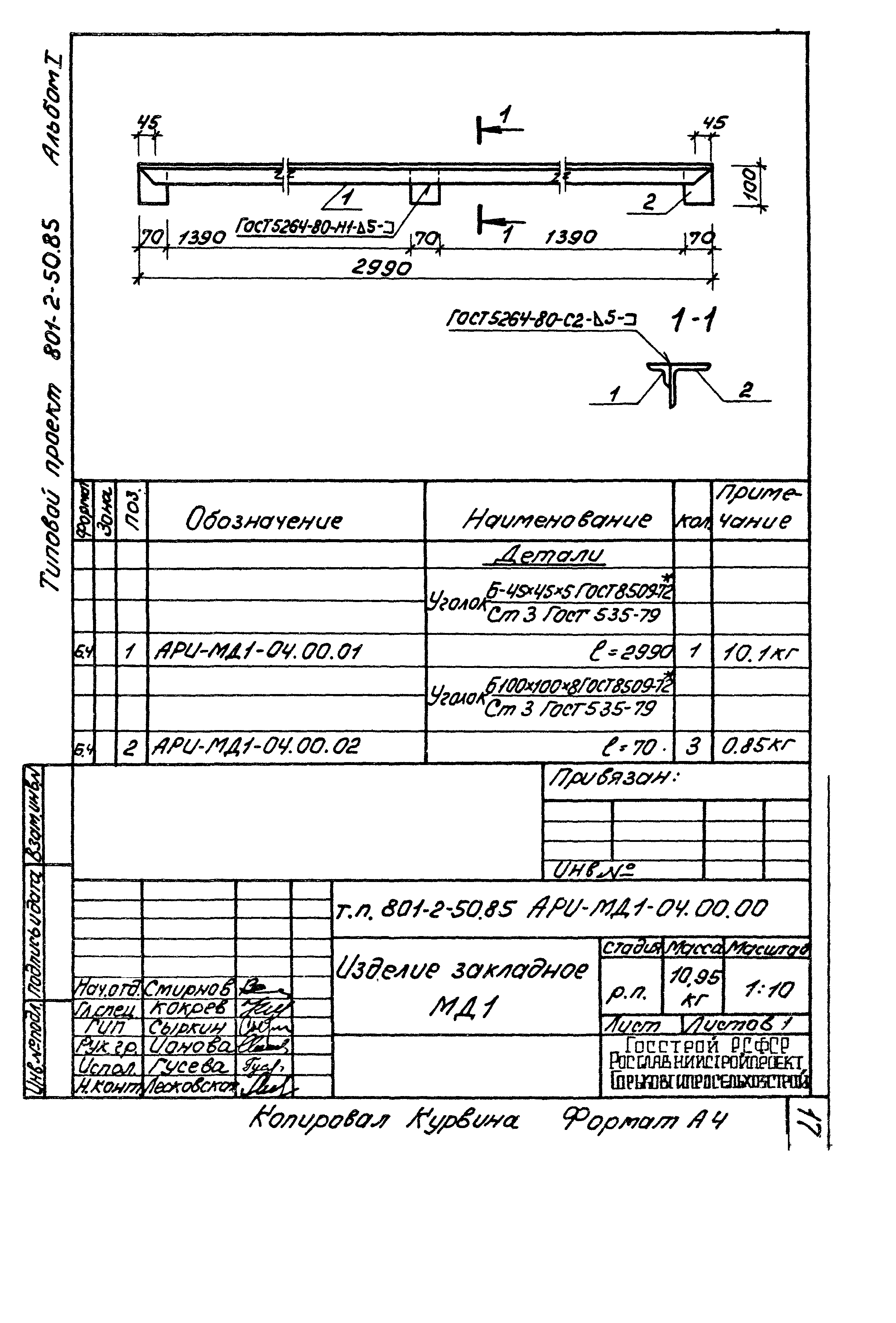 Типовой проект 801-2-50.85