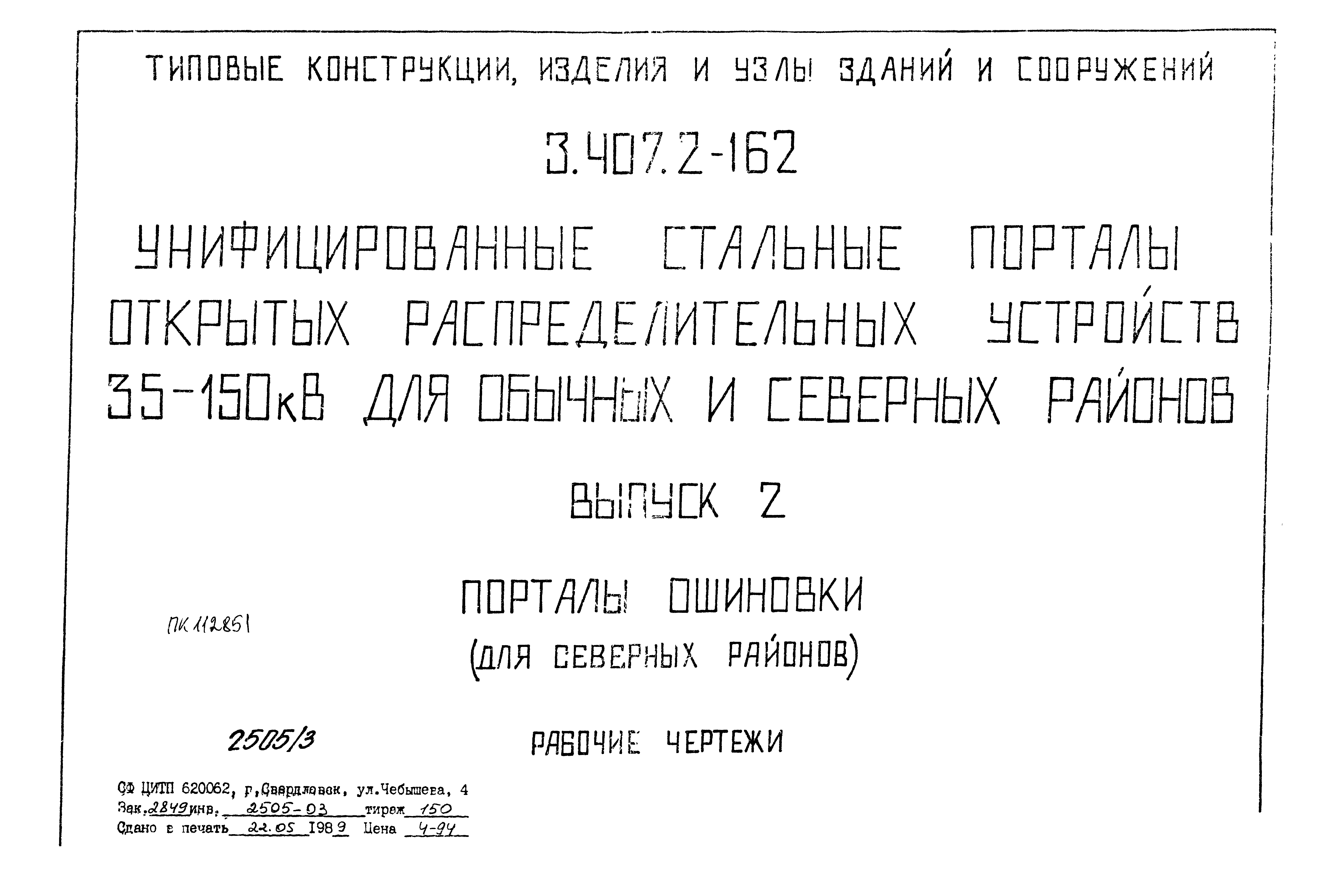 Серия 3.407.2-162