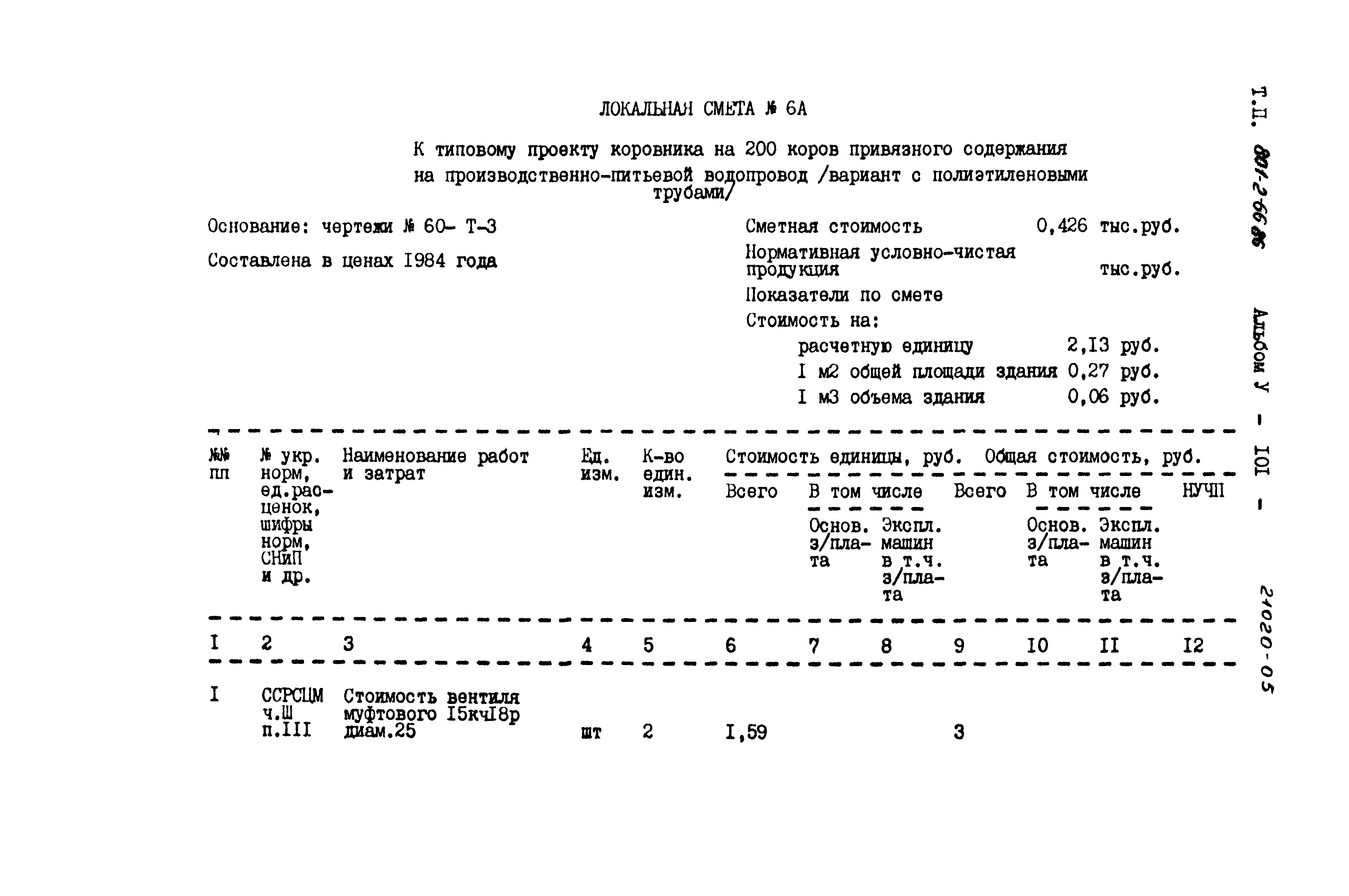 Типовой проект 801-2-66.86