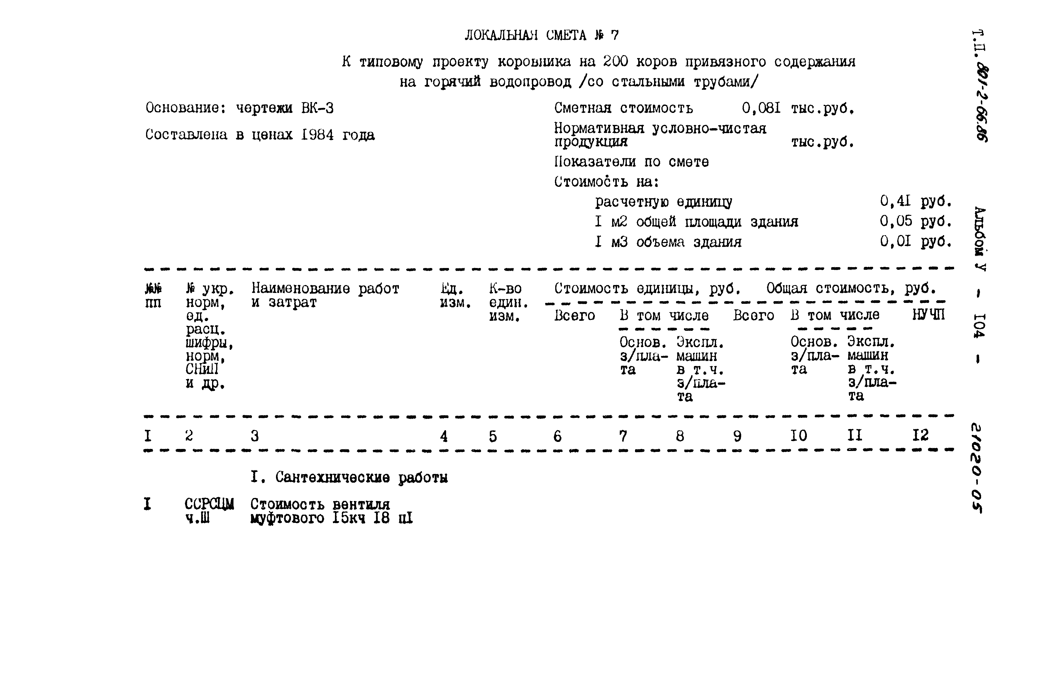 Типовой проект 801-2-66.86