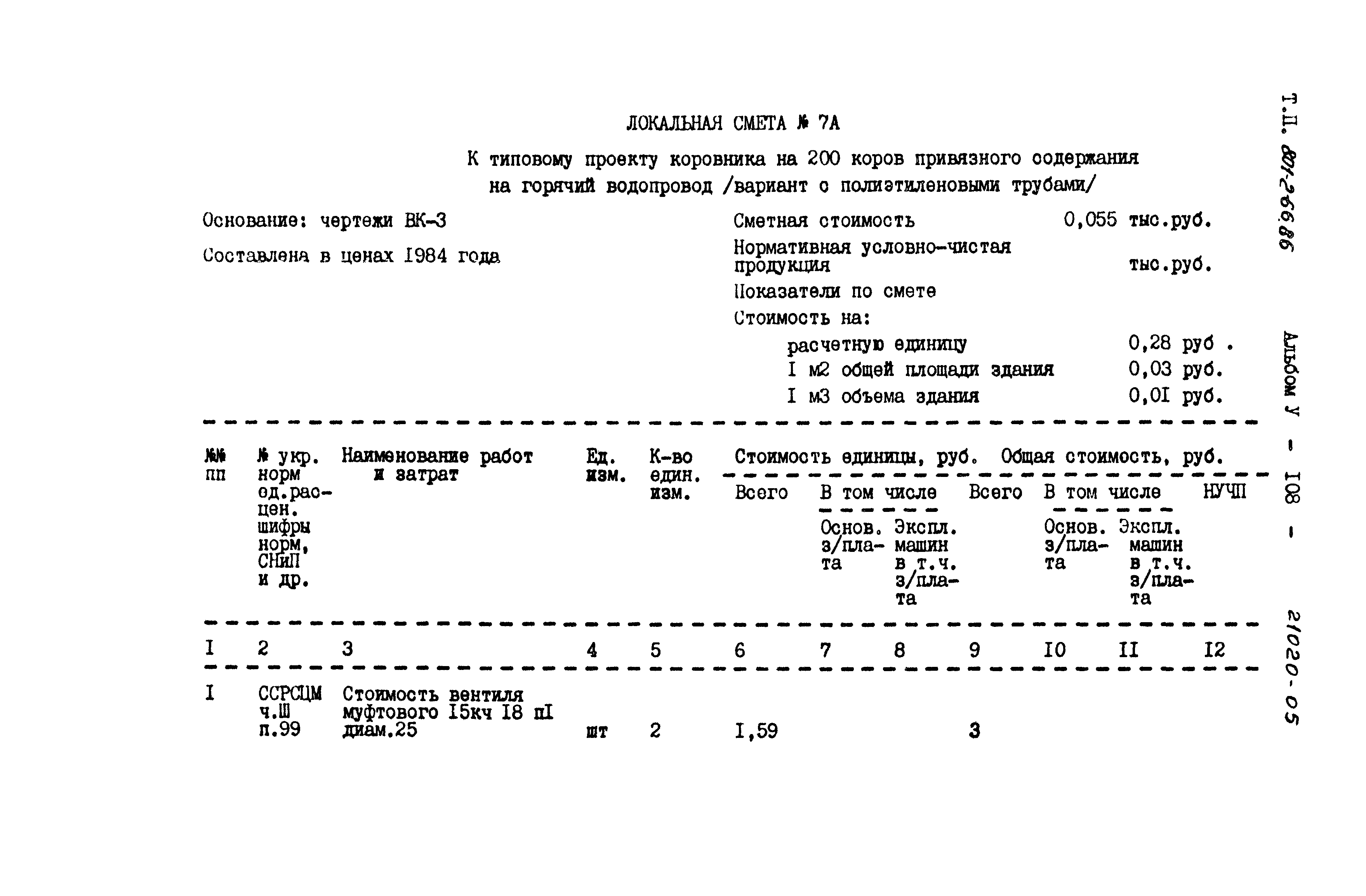 Типовой проект 801-2-66.86