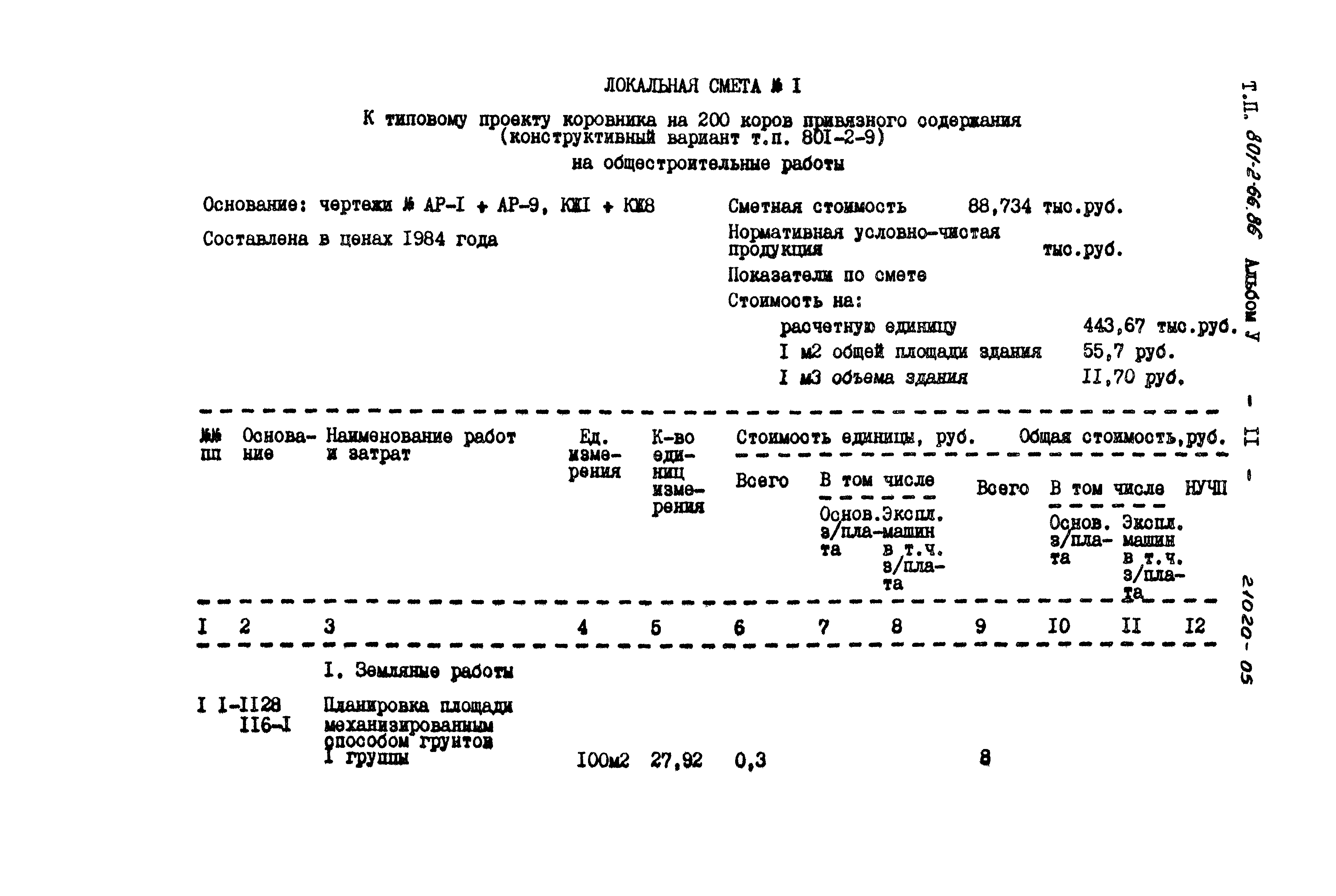 Типовой проект 801-2-66.86