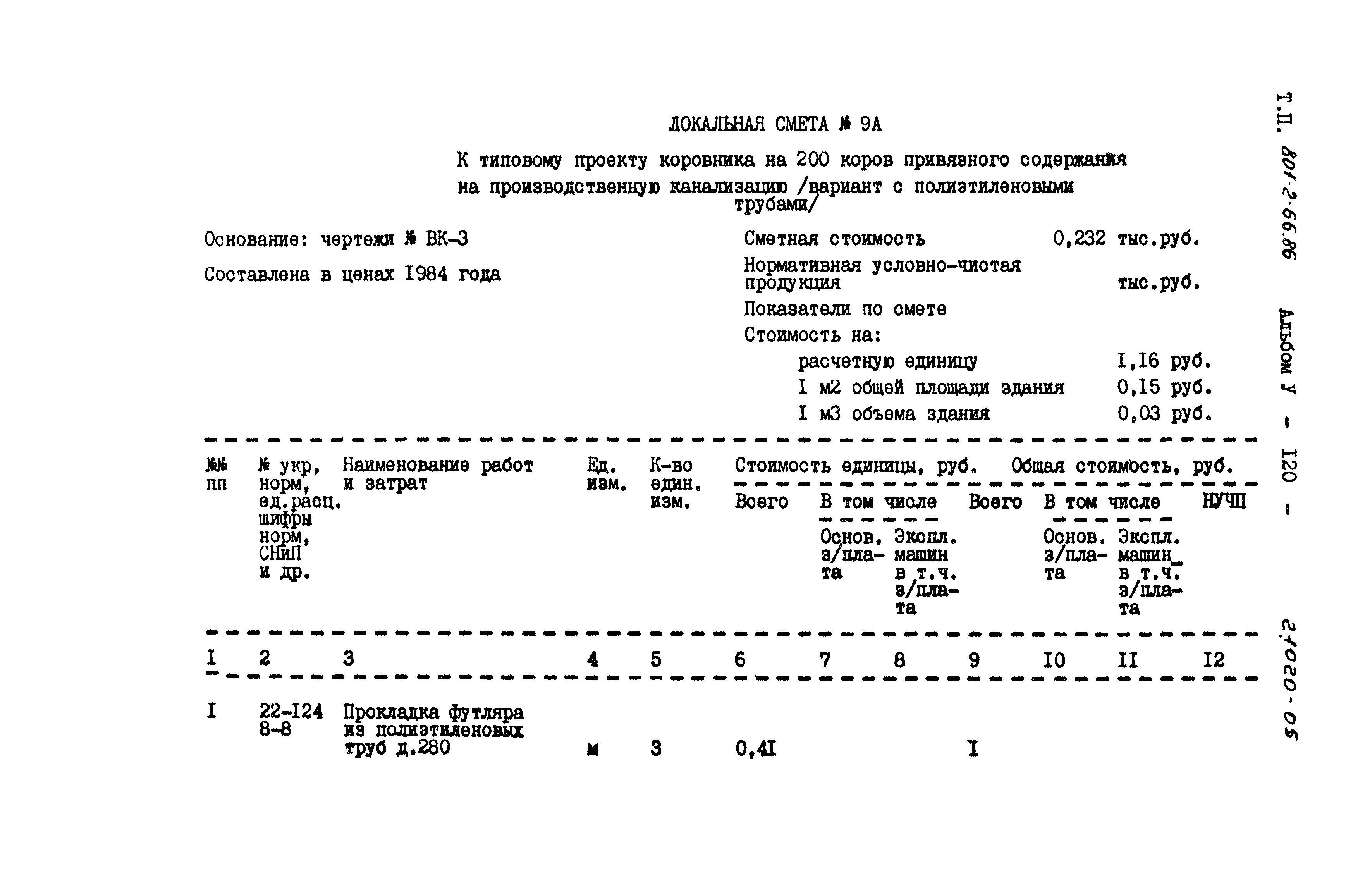 Типовой проект 801-2-66.86