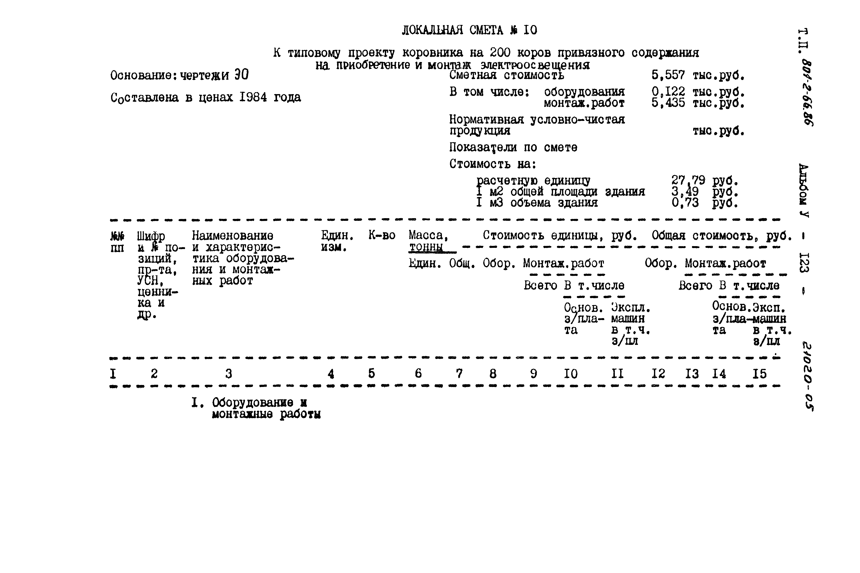 Типовой проект 801-2-66.86