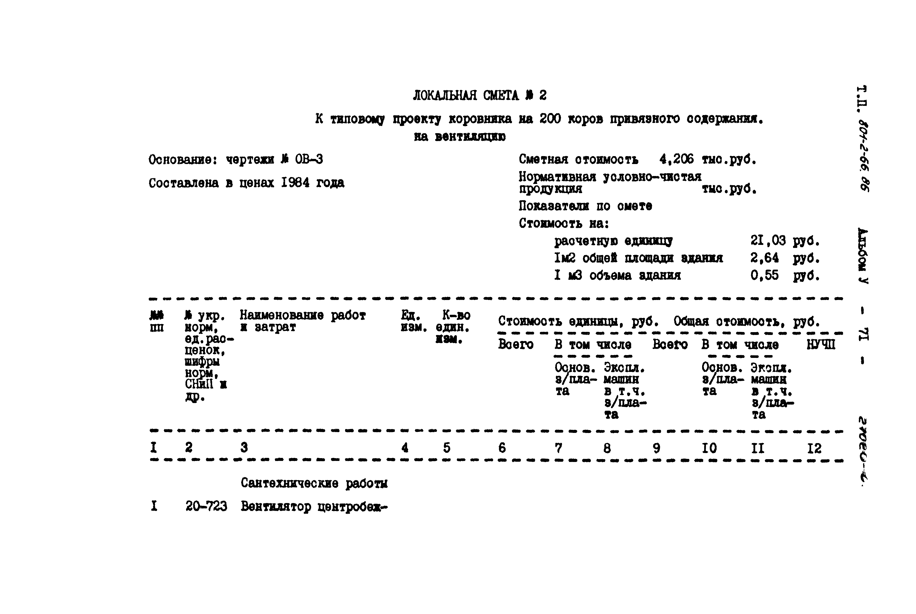 Типовой проект 801-2-66.86