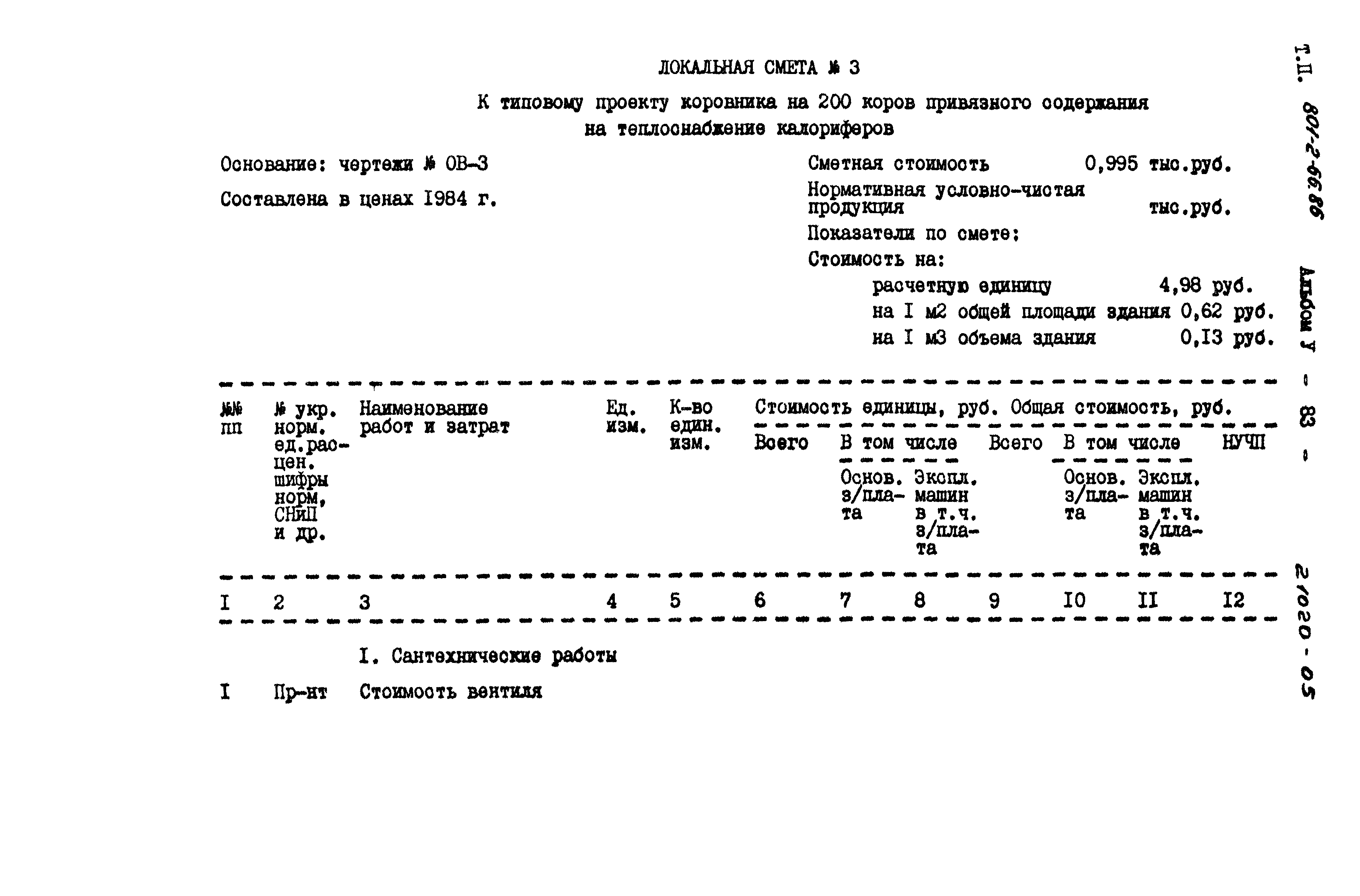 Типовой проект 801-2-66.86