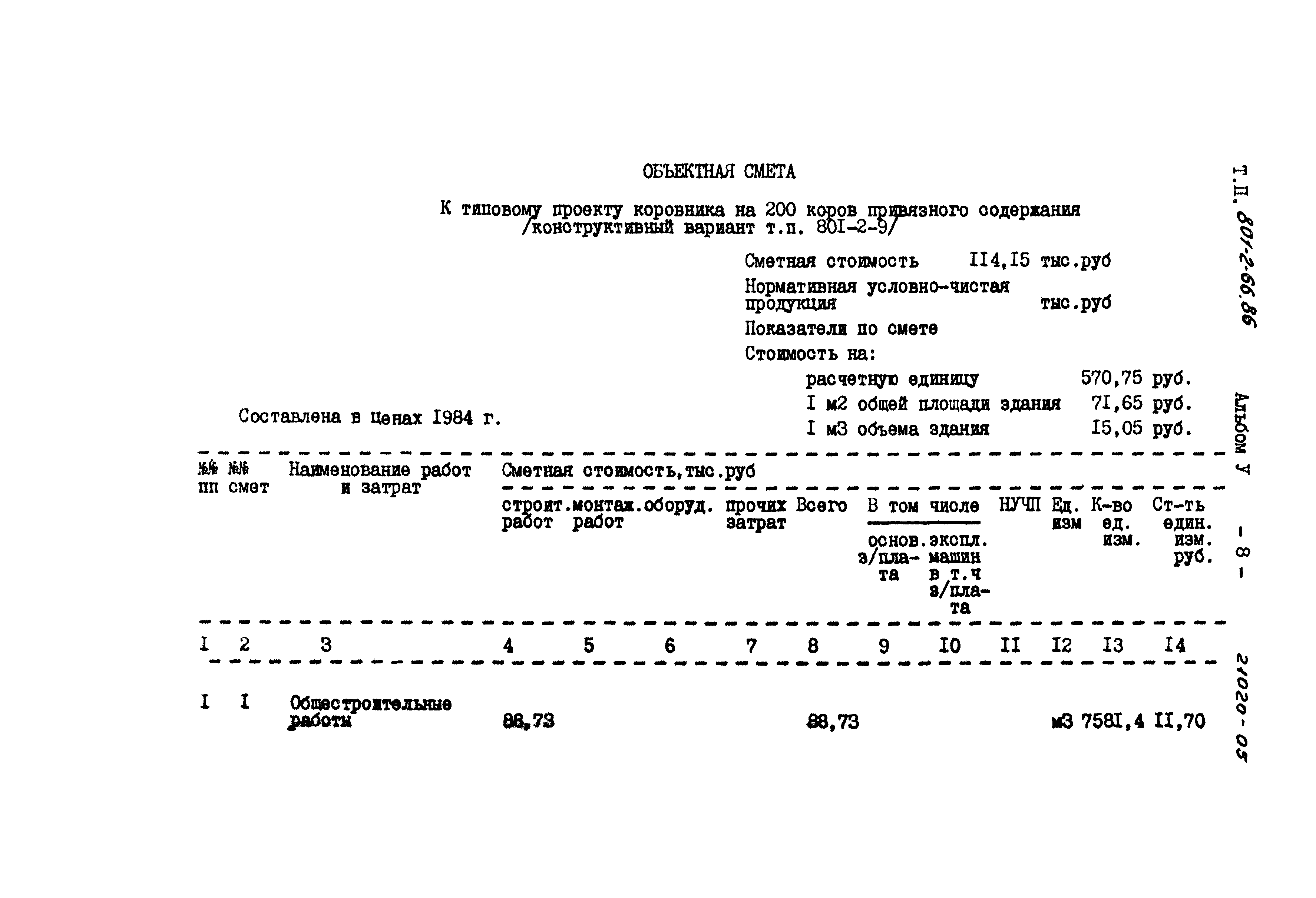 Типовой проект 801-2-66.86
