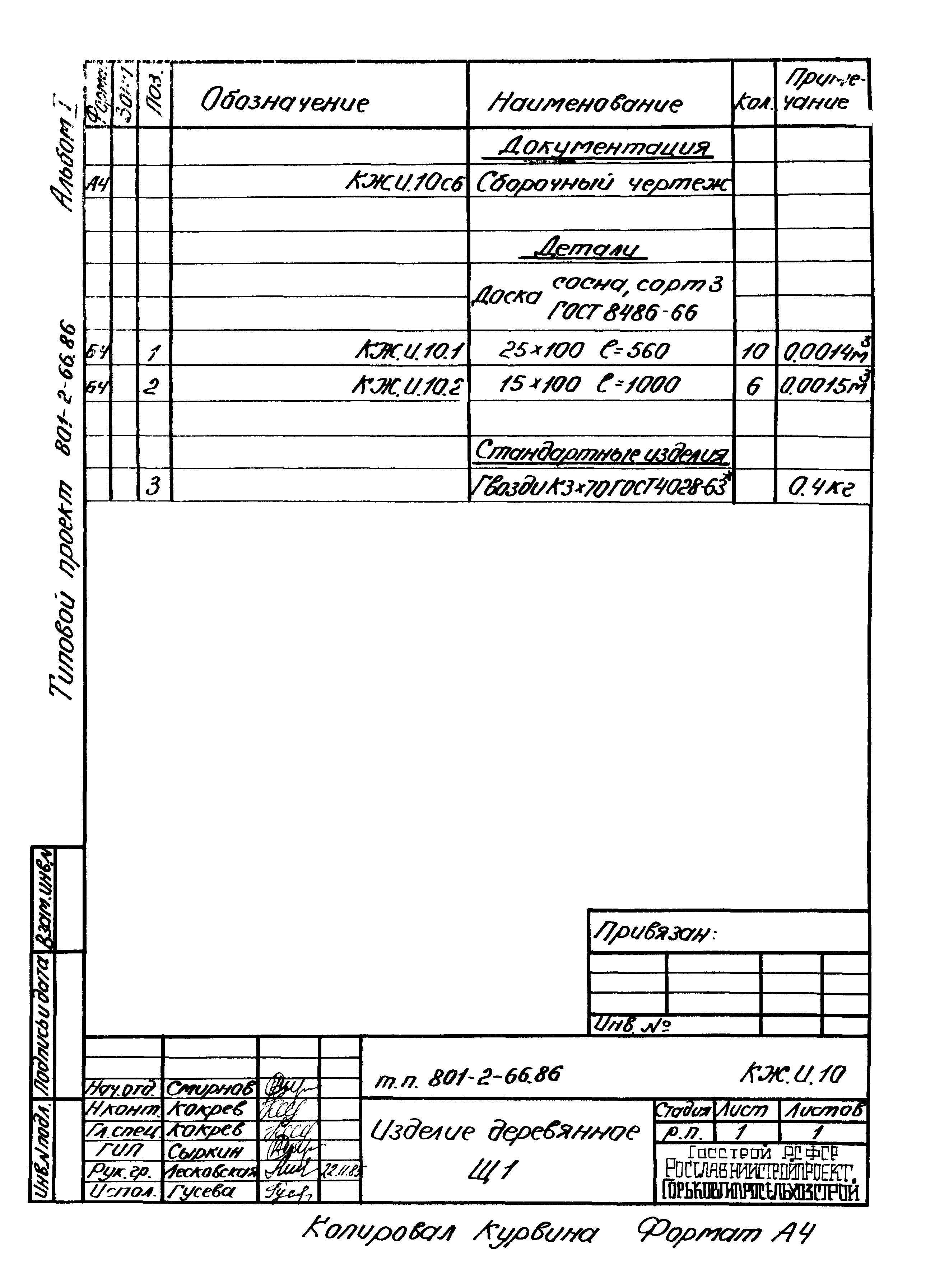 Типовой проект 801-2-66.86