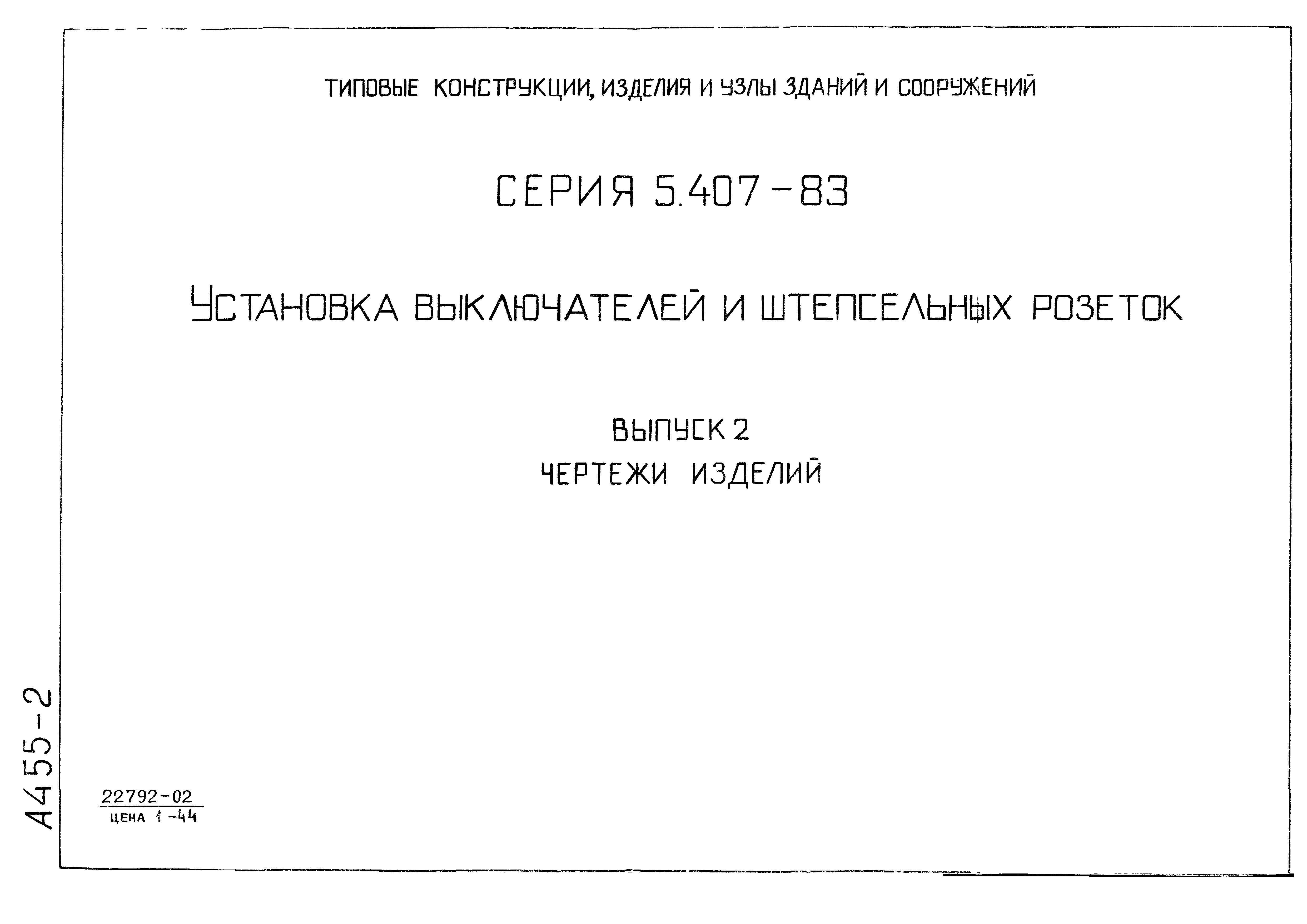 Серия 5.407-83