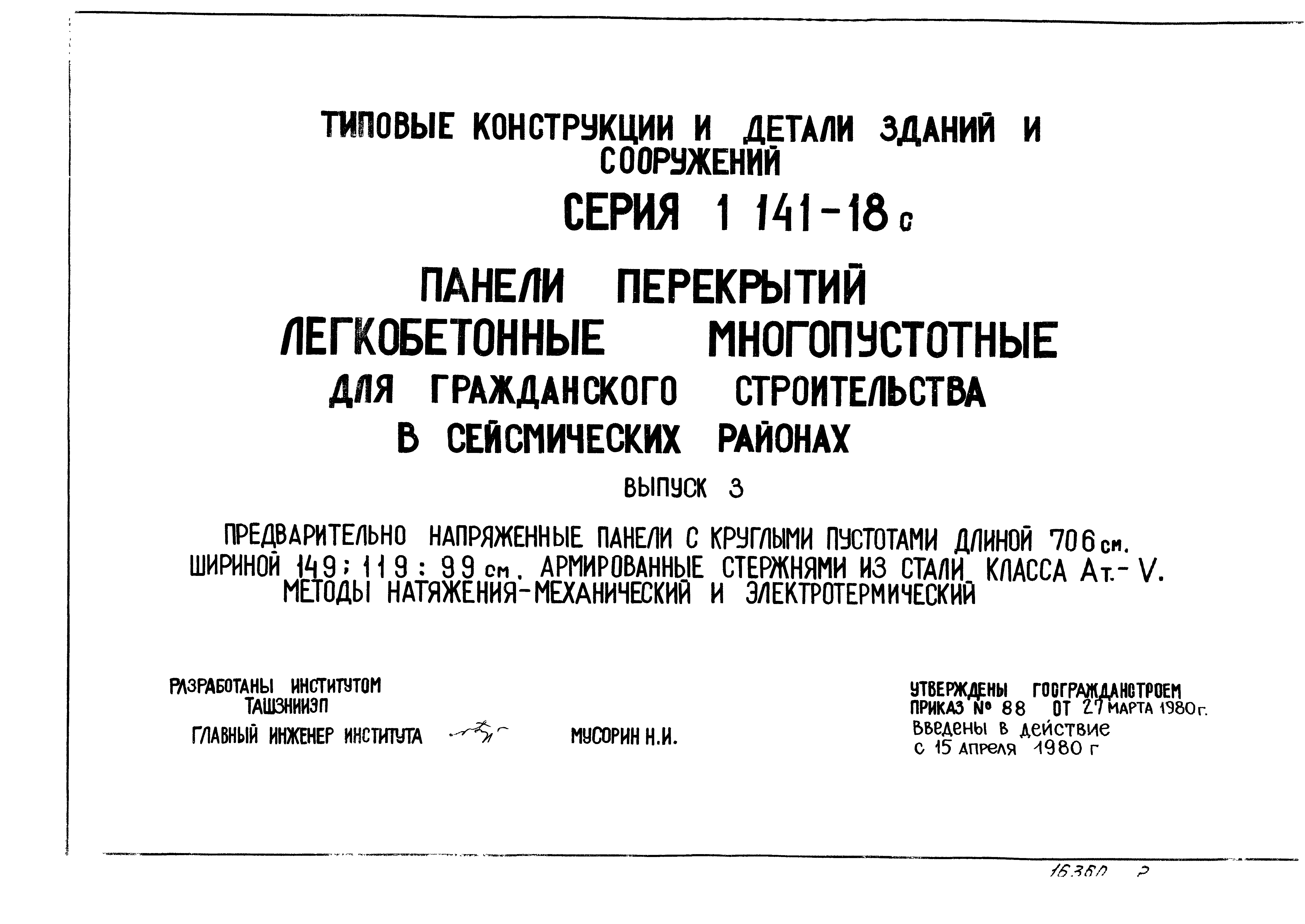 Серия 1.141-18с