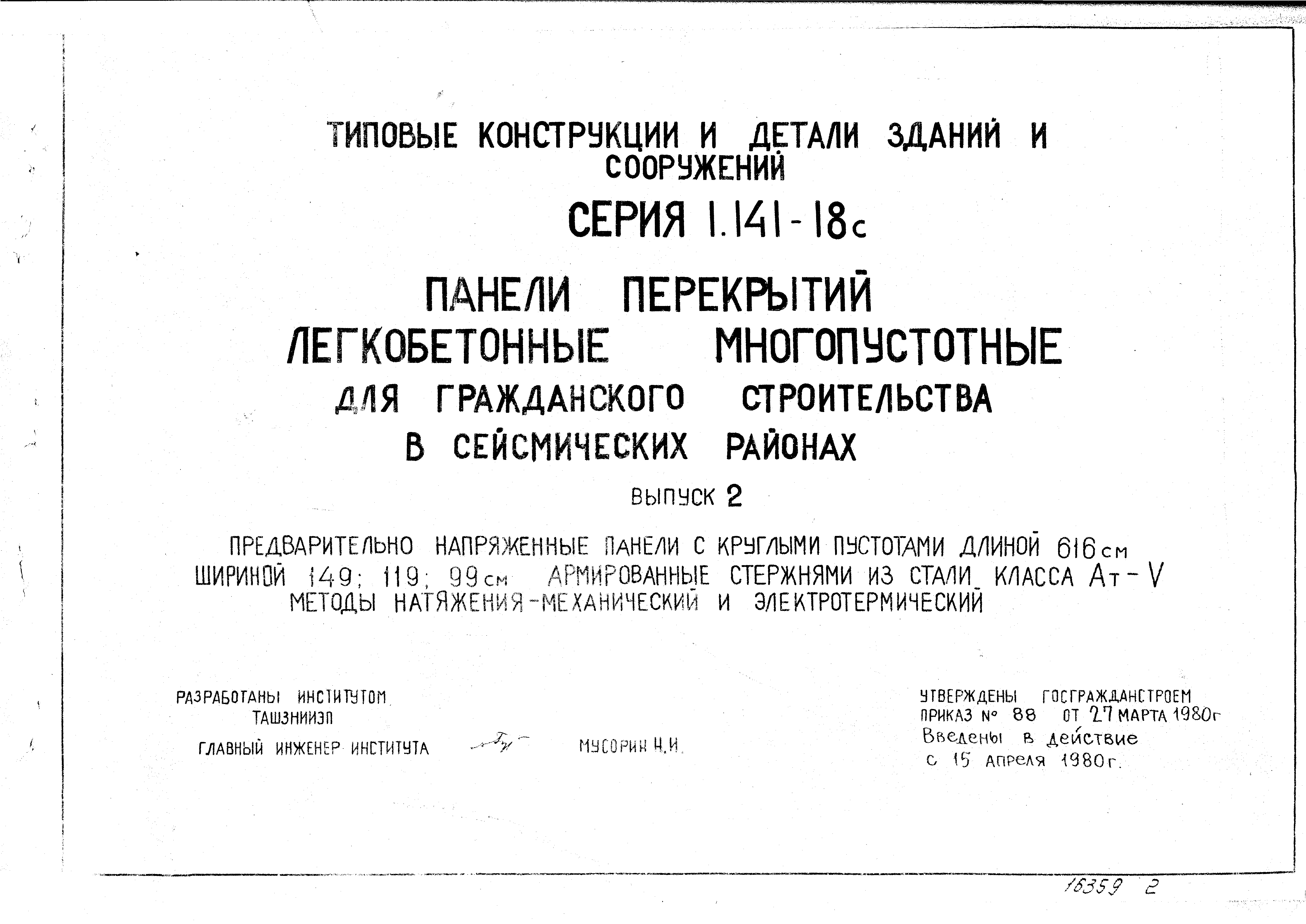 Серия 1.141-18с