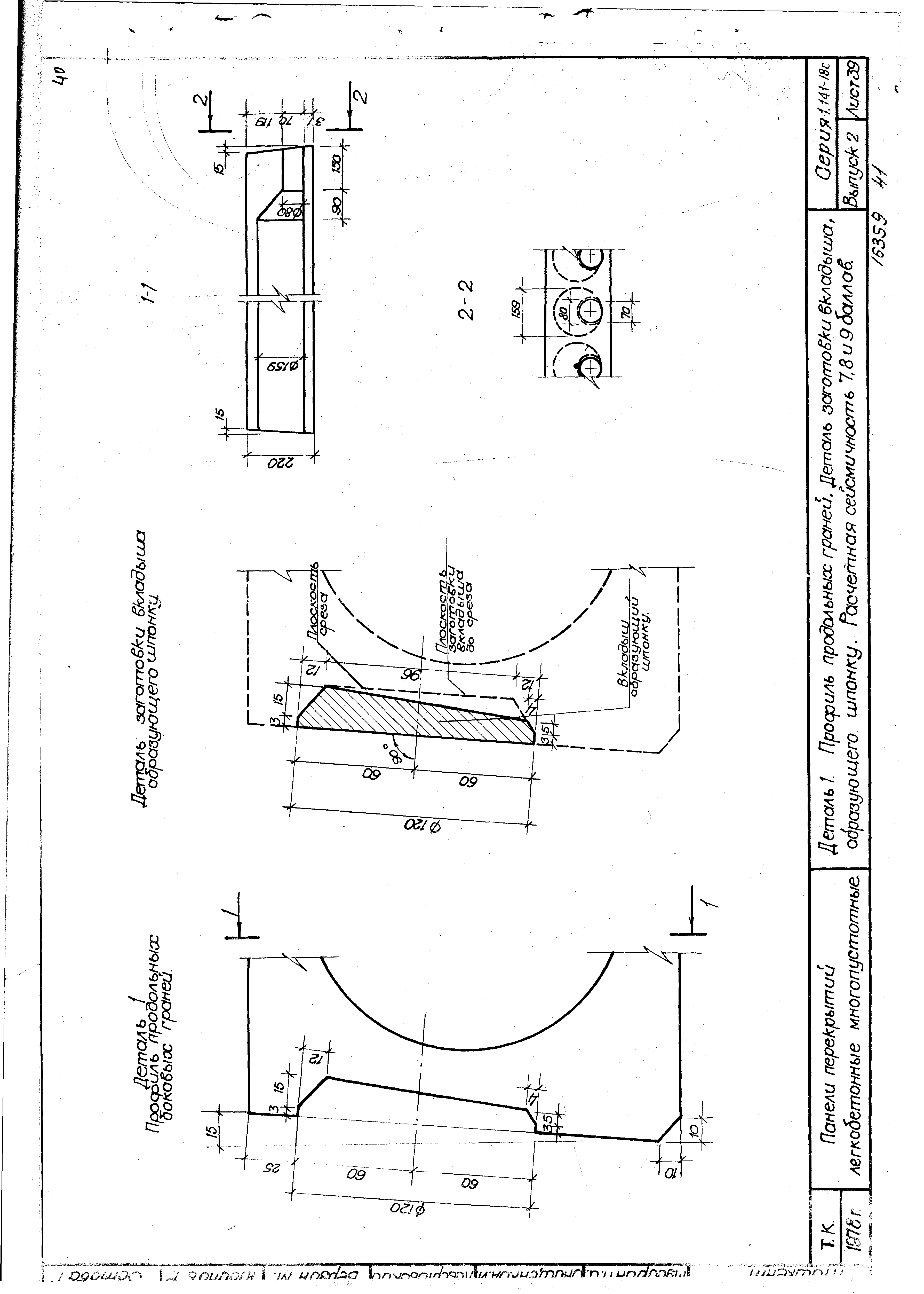 Серия 1.141-18с