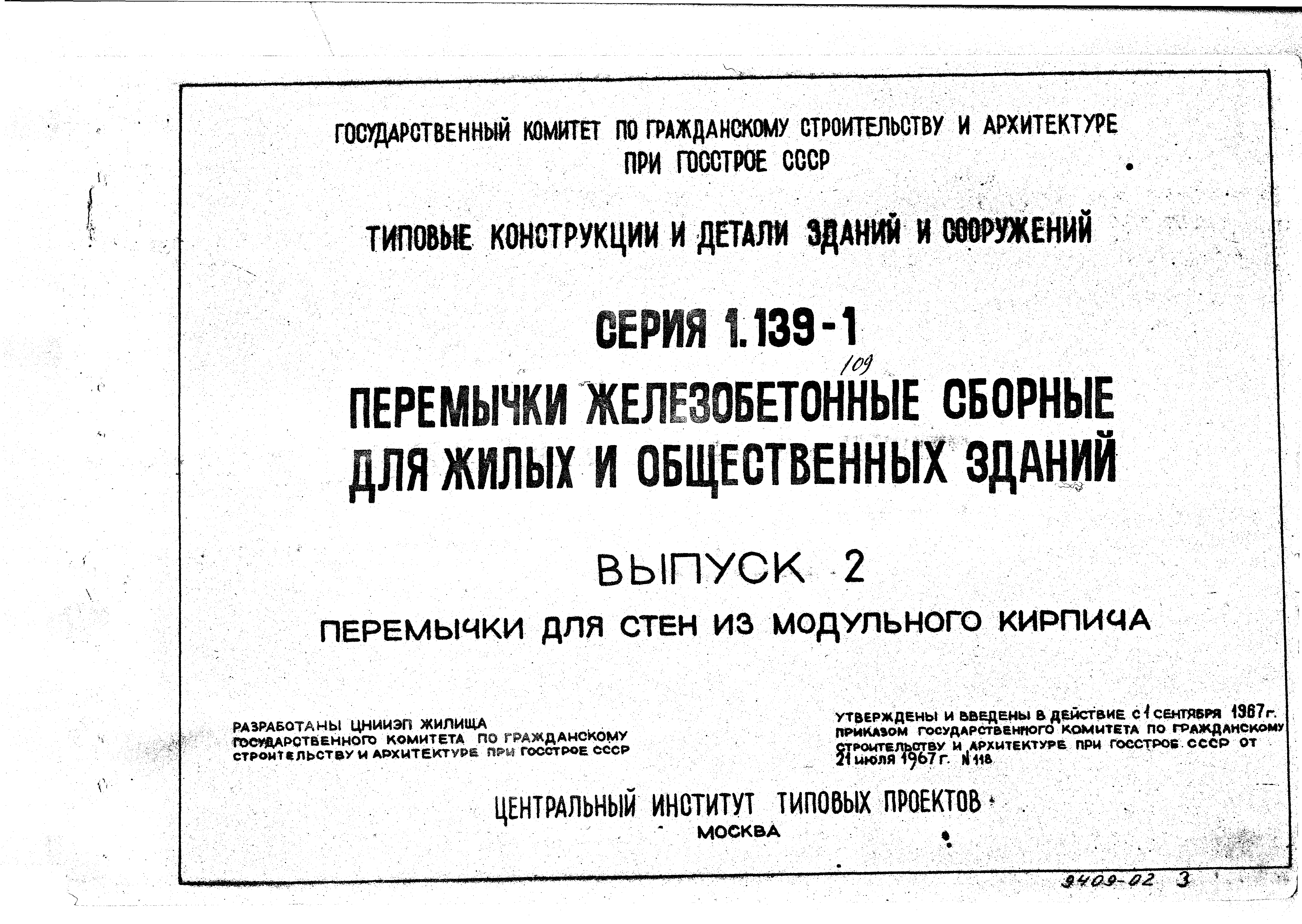 Серия 1.139-1