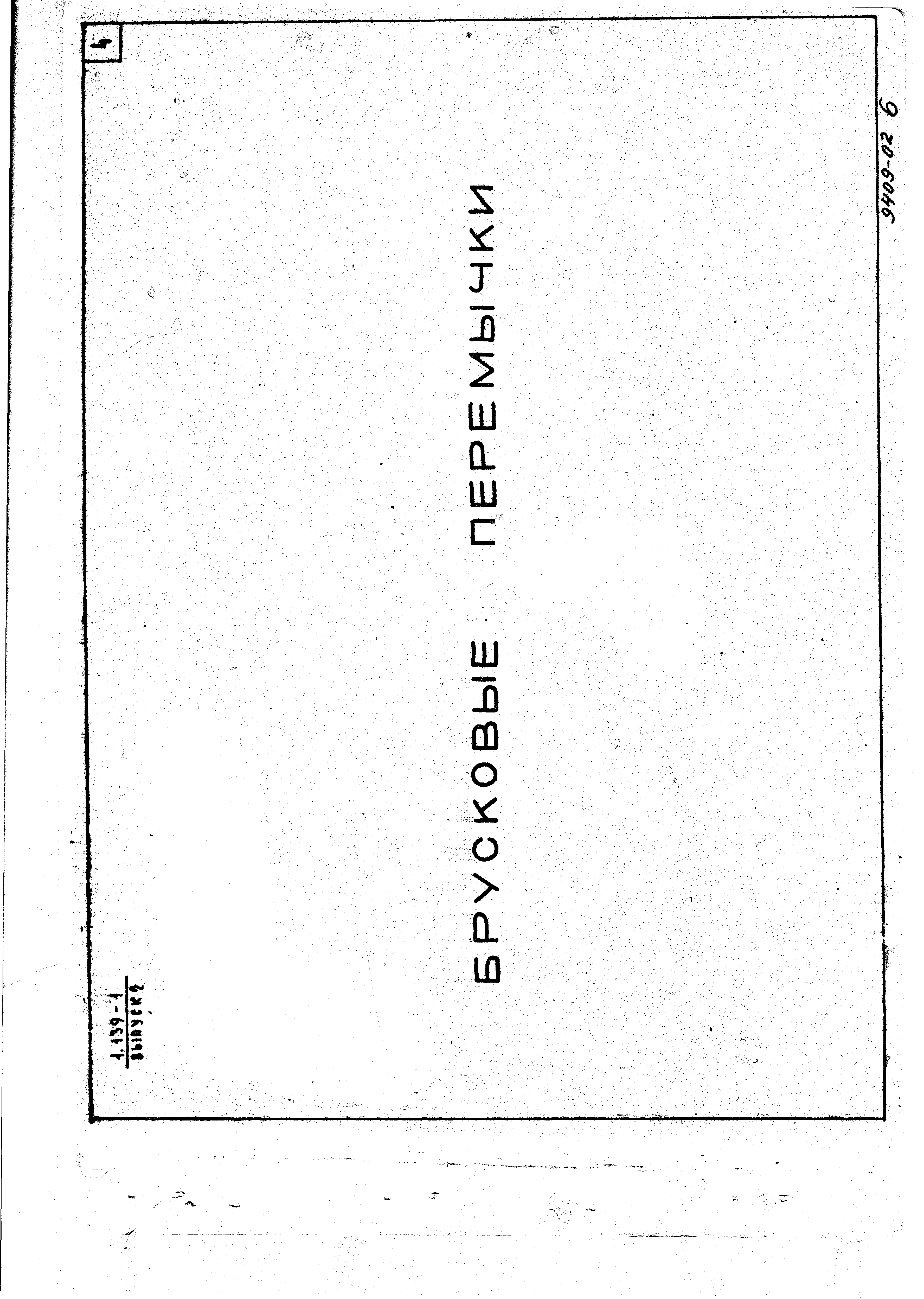 Серия 1.139-1