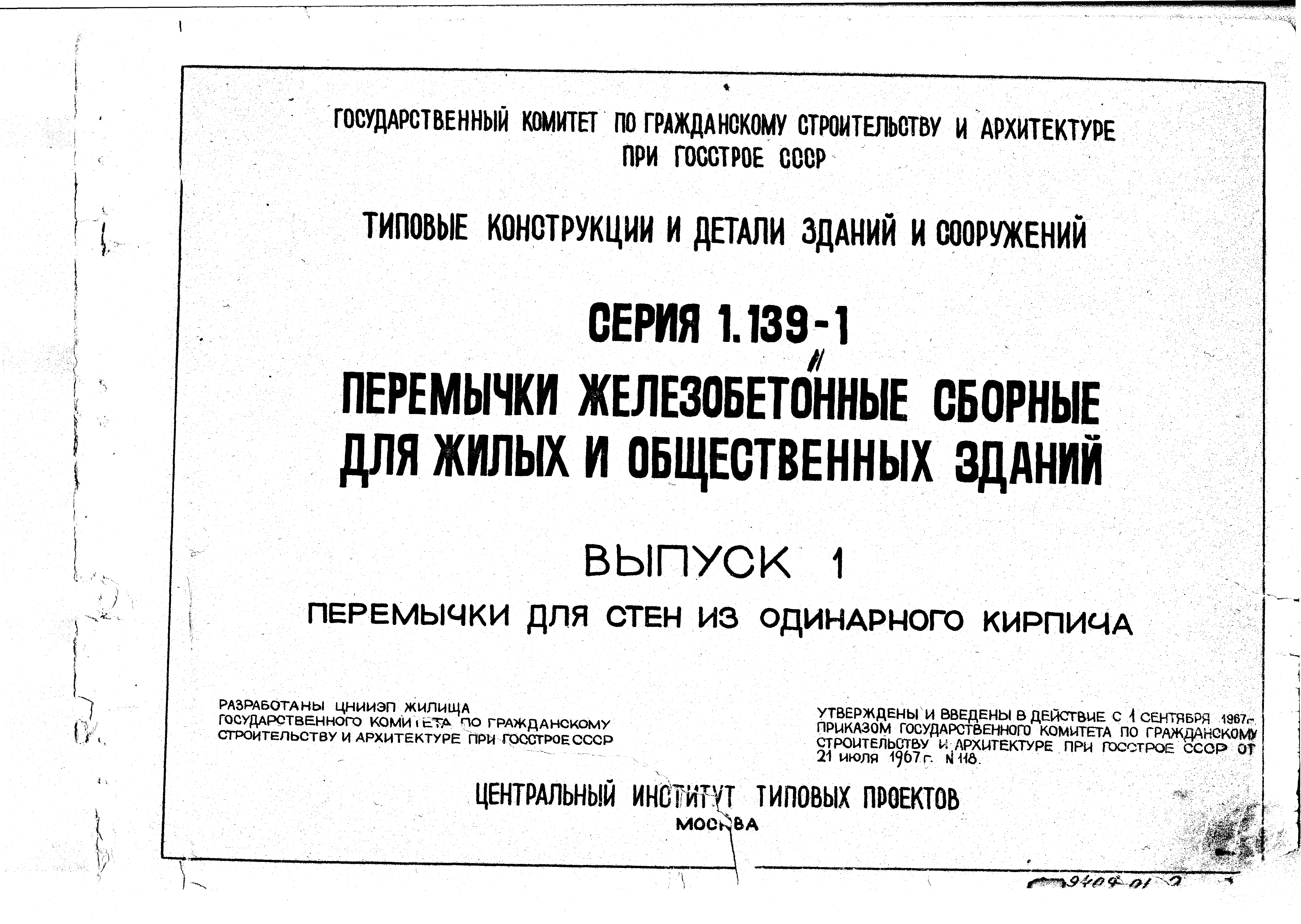 Серия 1.139-1