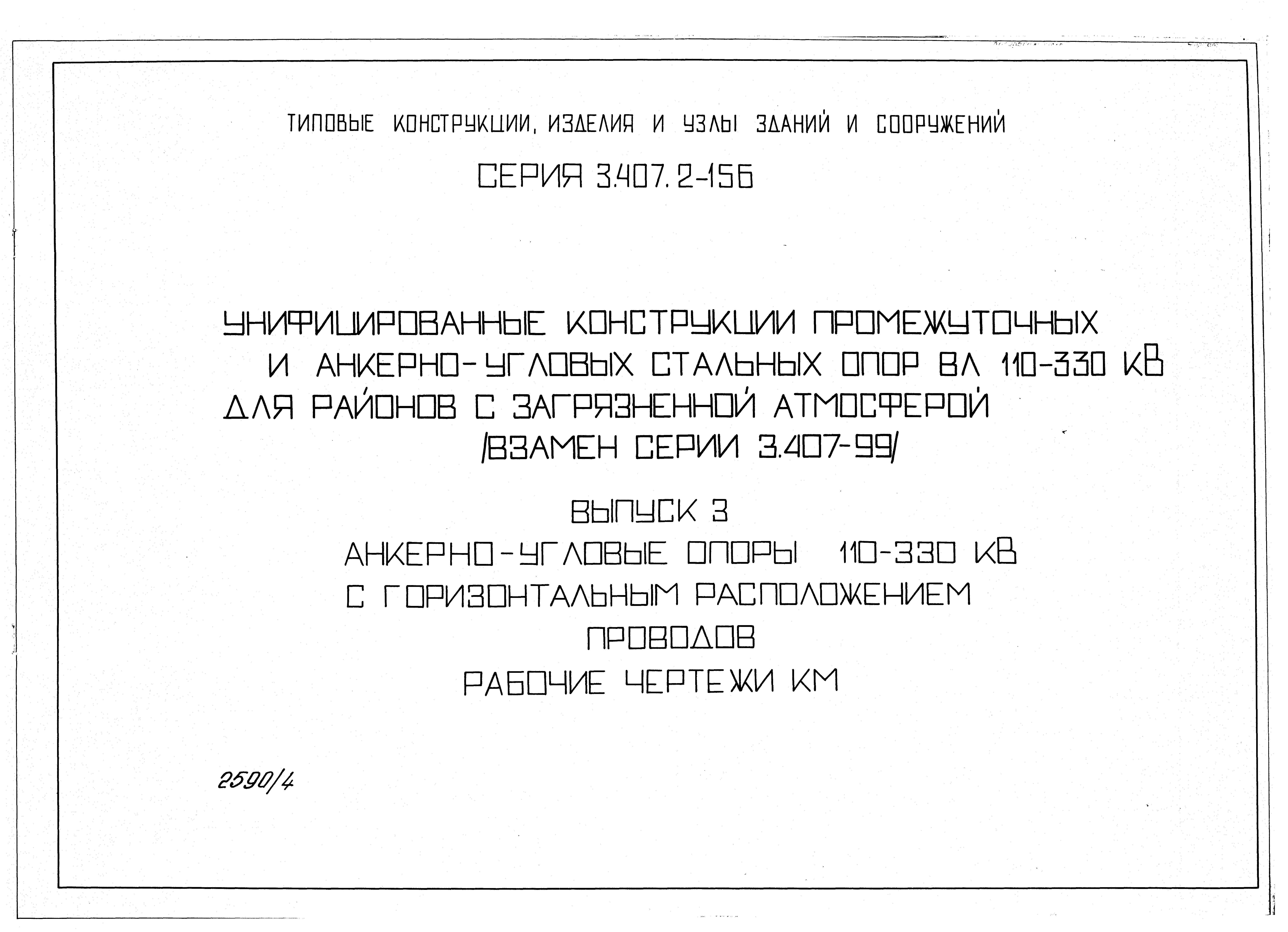 Серия 3.407.2-156