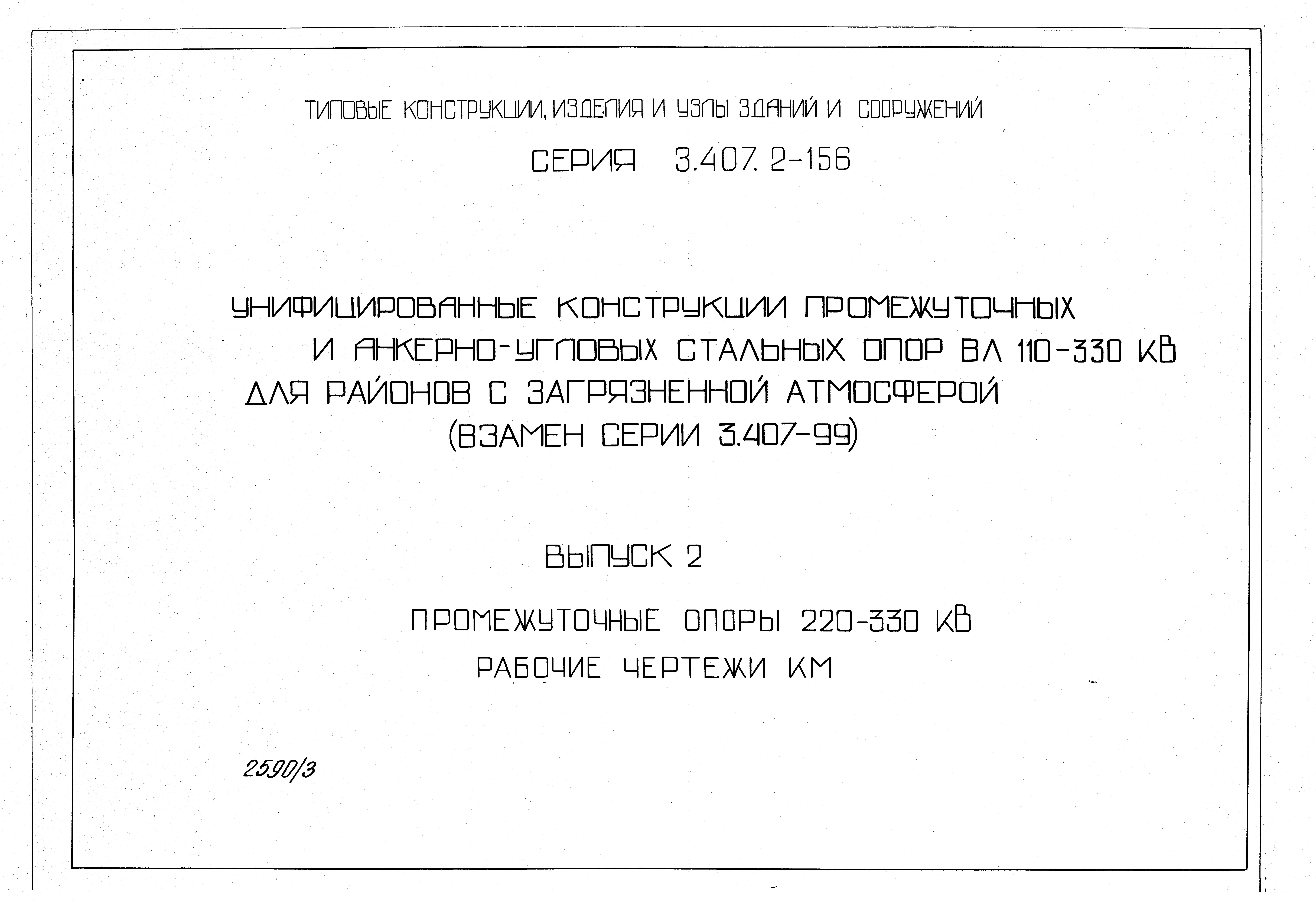 Серия 3.407.2-156