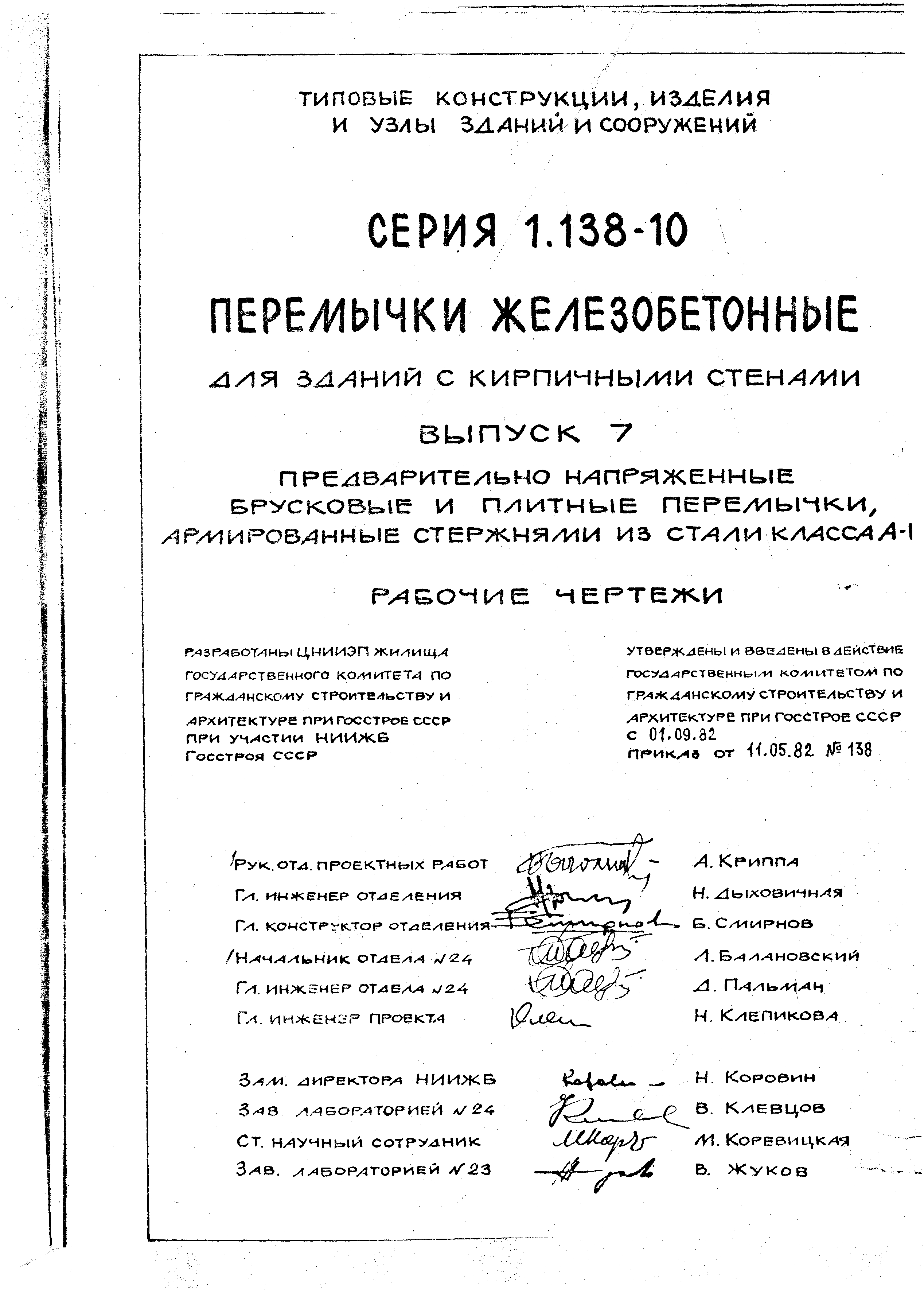 Серия 1.138-10