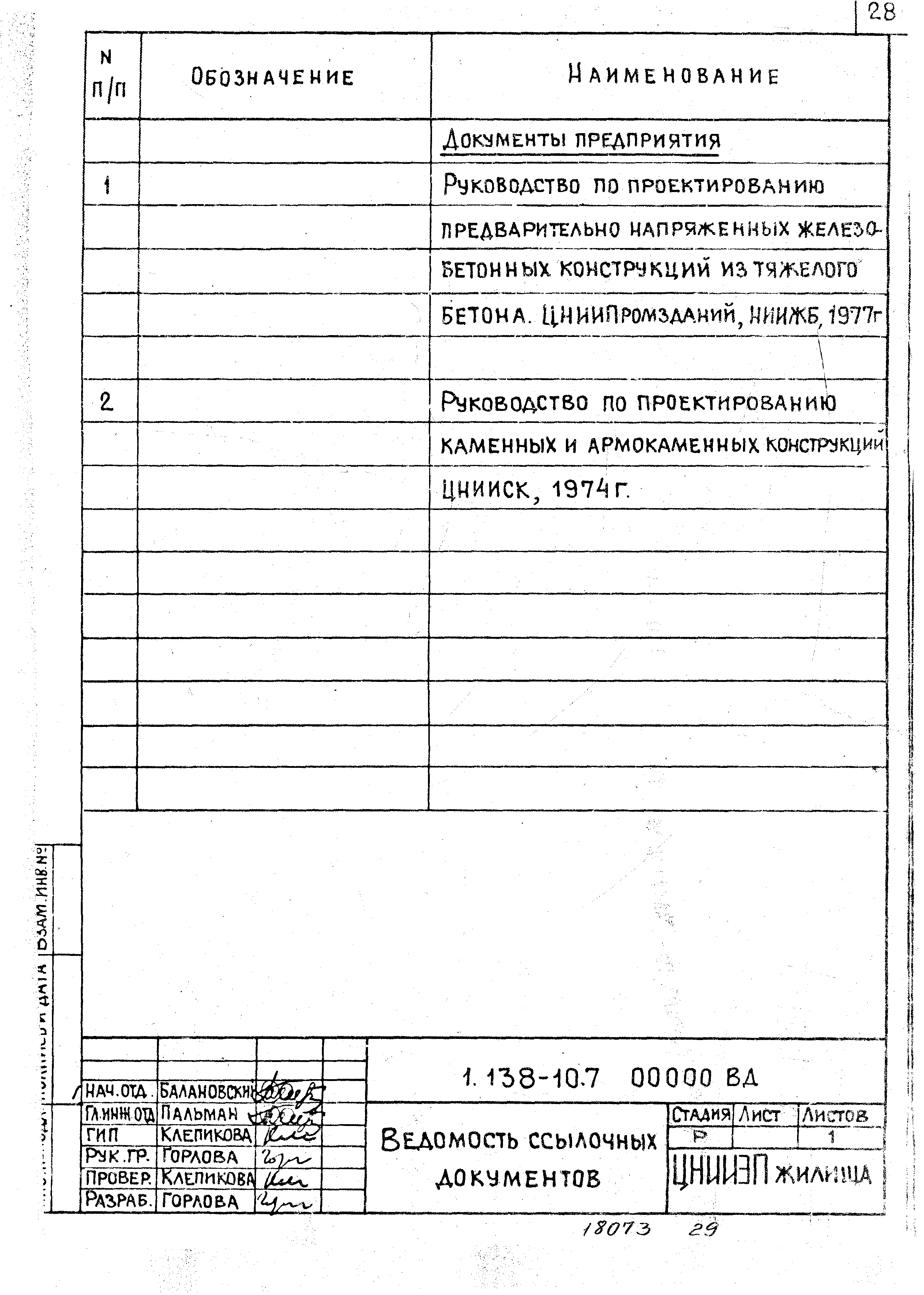 Серия 1.138-10