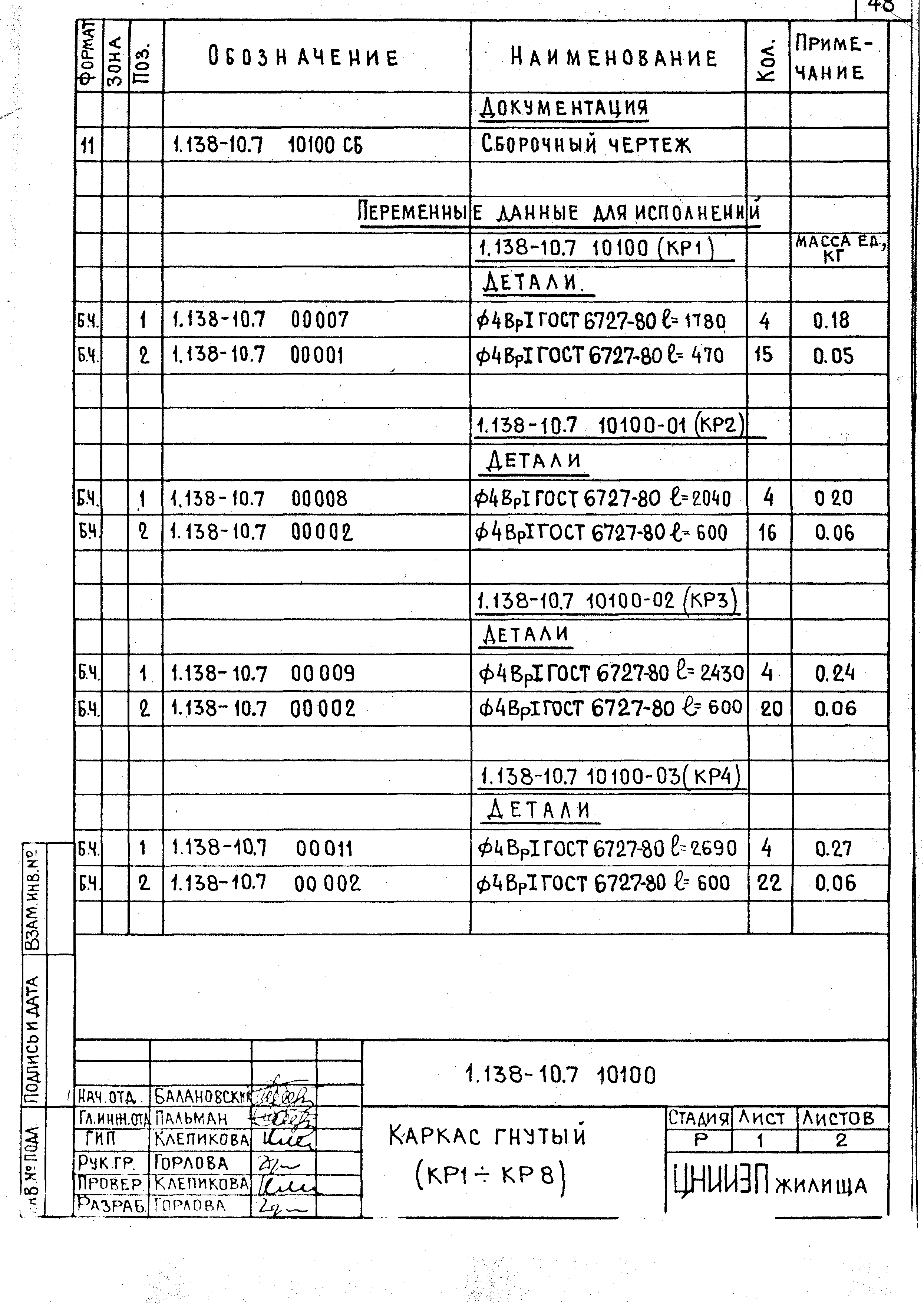 Серия 1.138-10