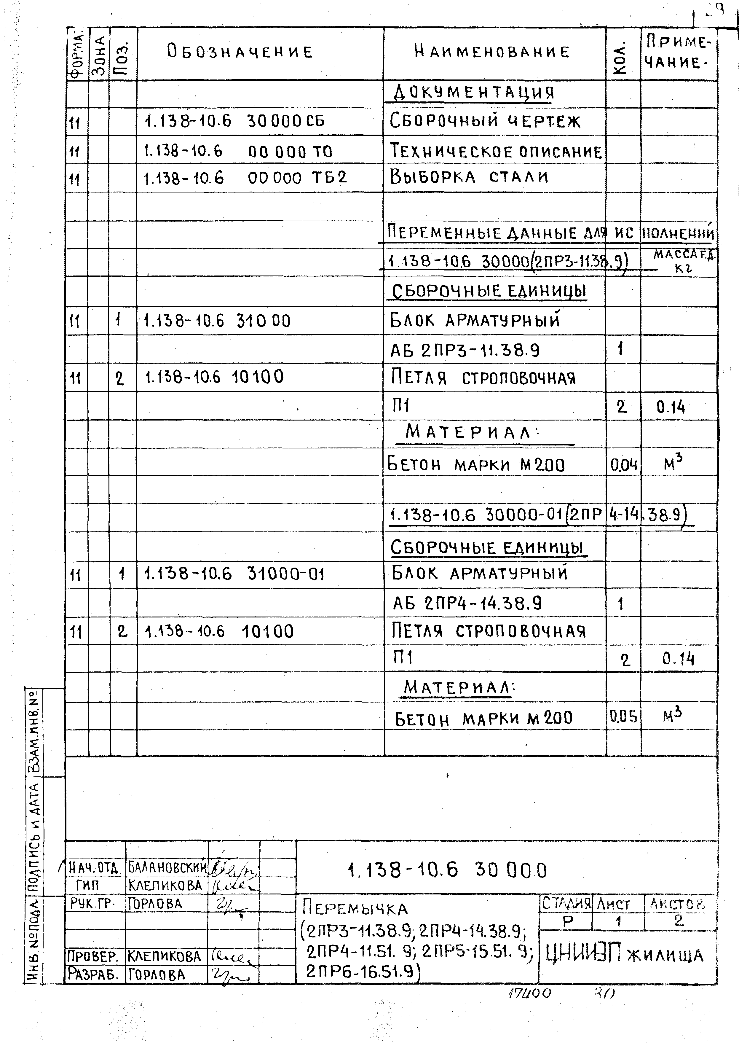 Серия 1.138-10