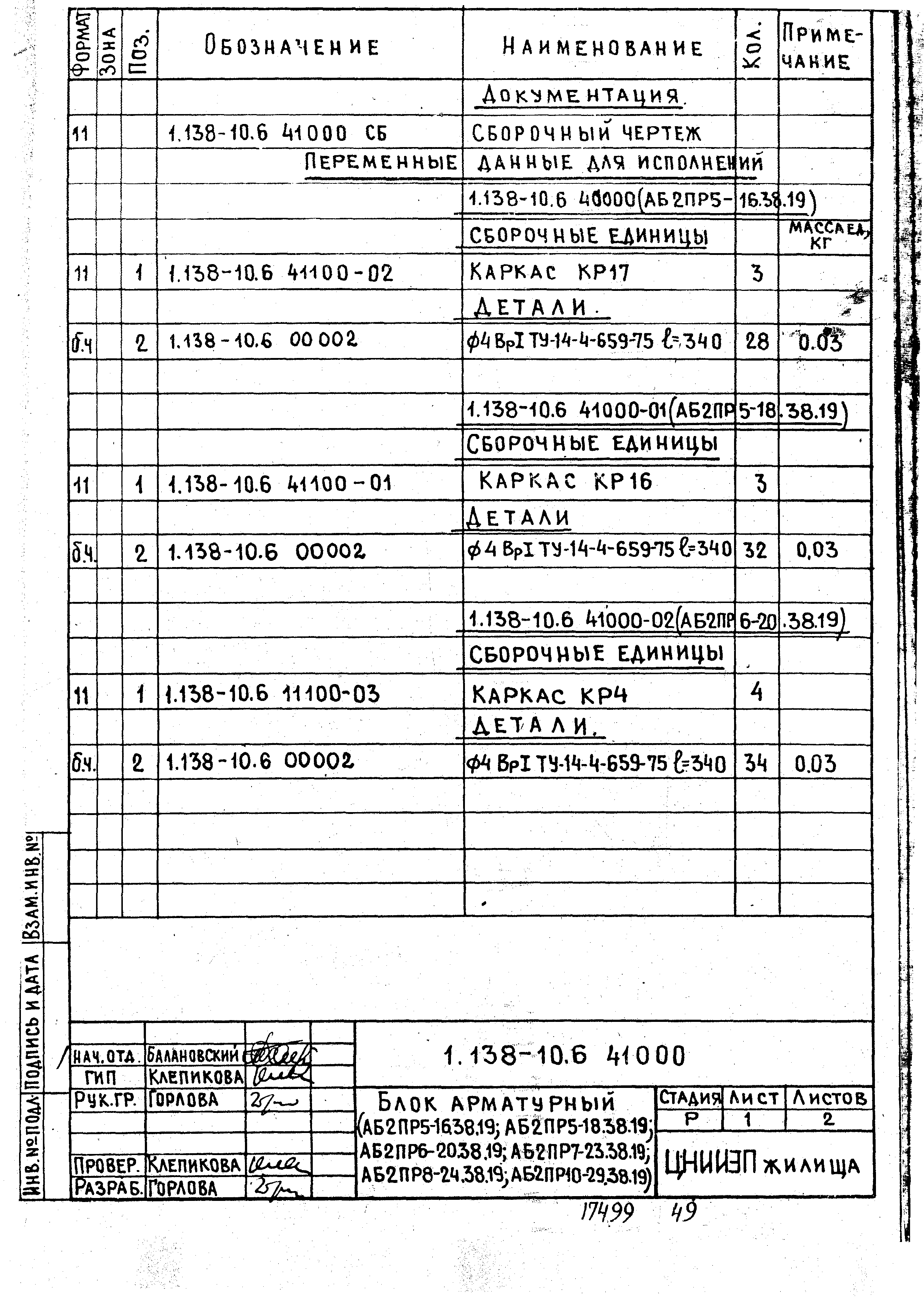 Серия 1.138-10