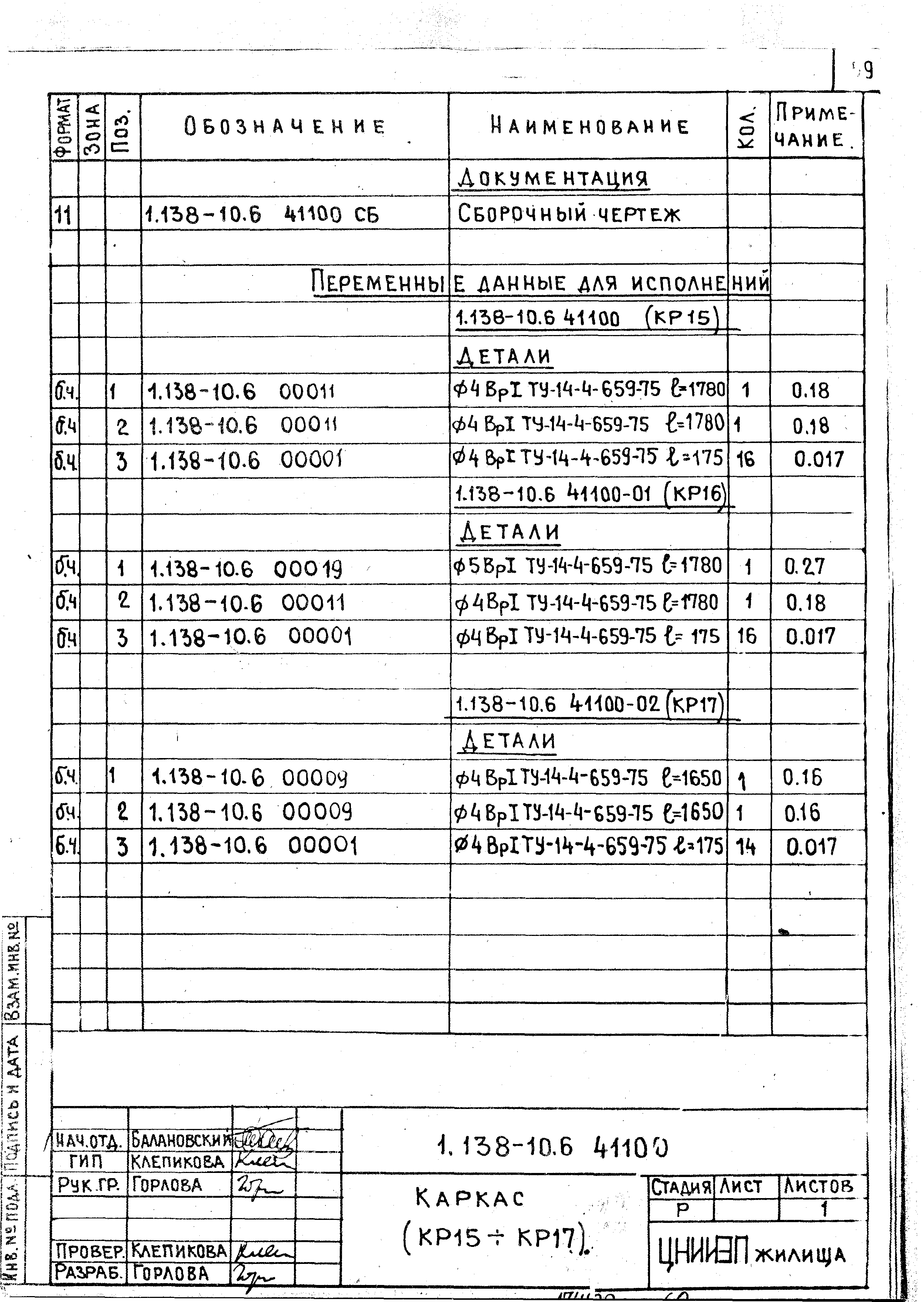 Серия 1.138-10