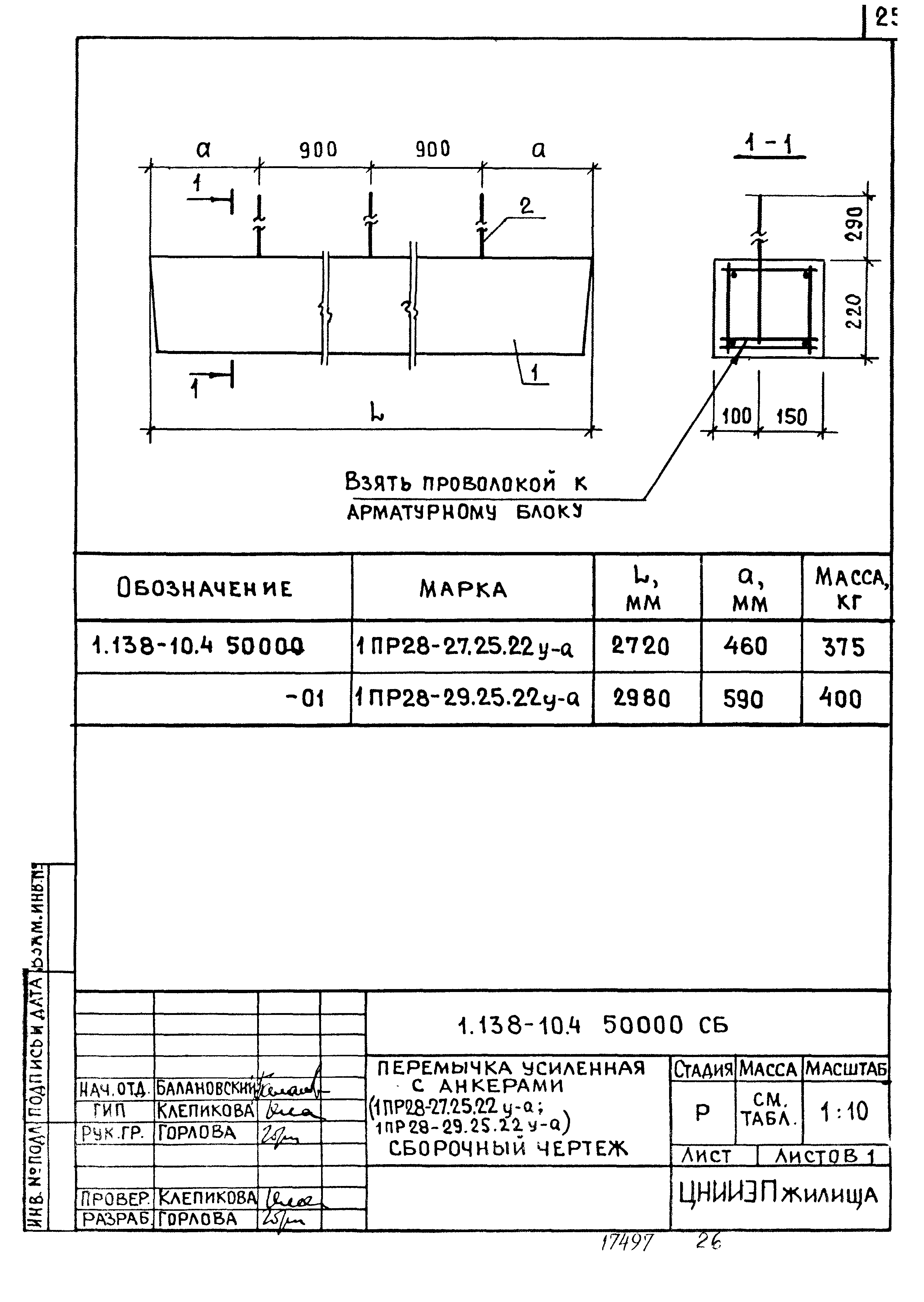 Серия 1.138-10