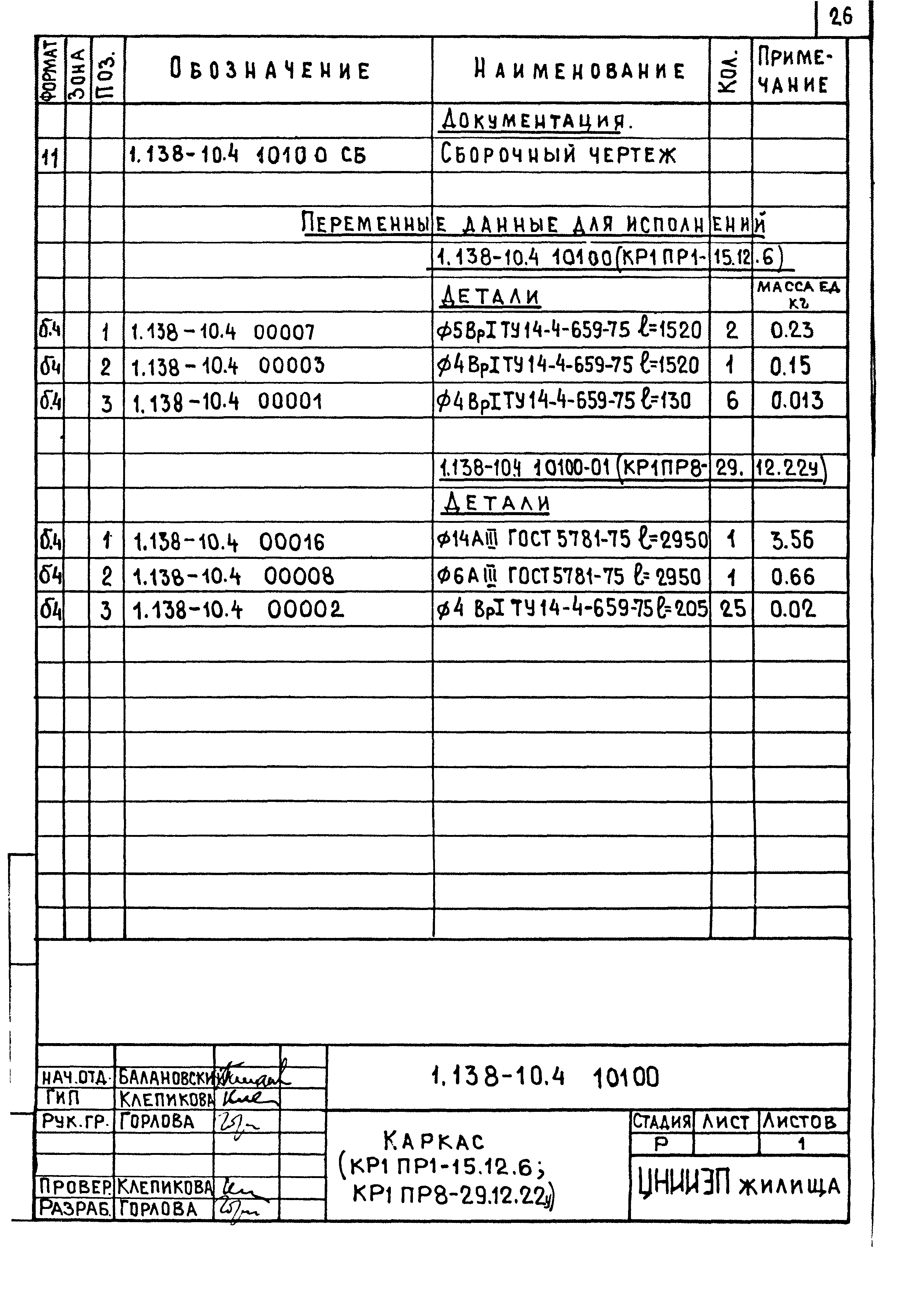 Серия 1.138-10