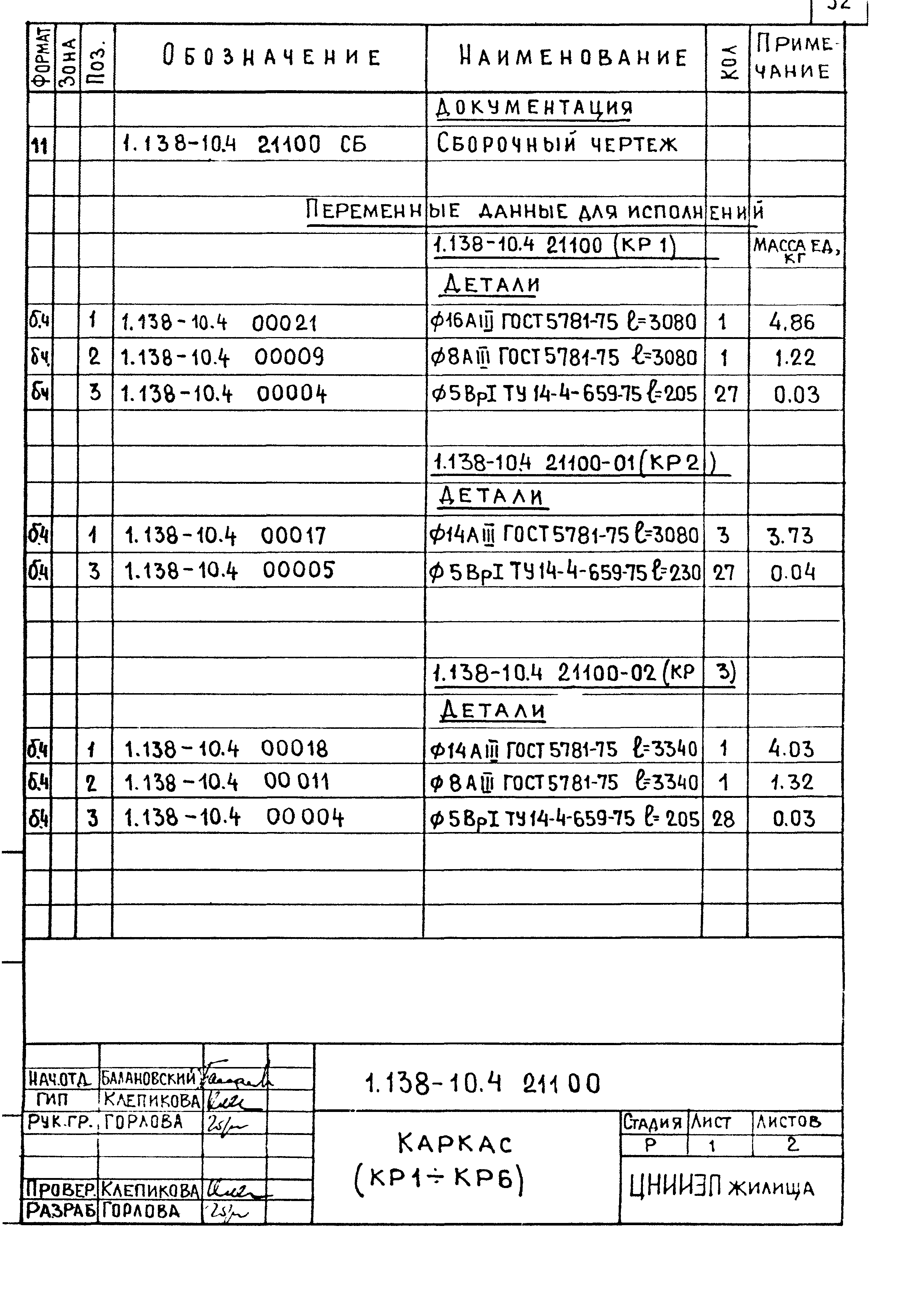 Серия 1.138-10