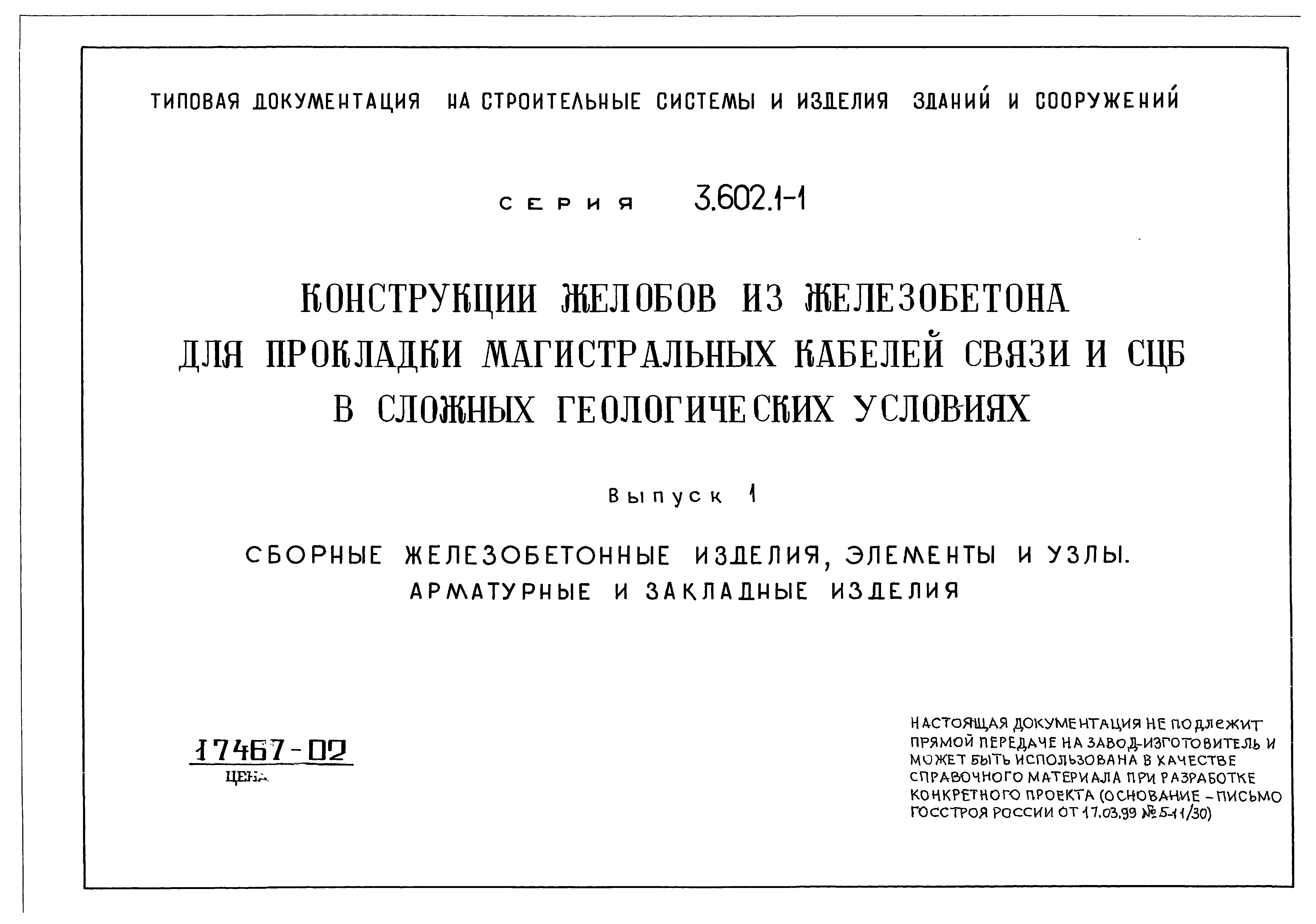 Серия 3.602.1-1