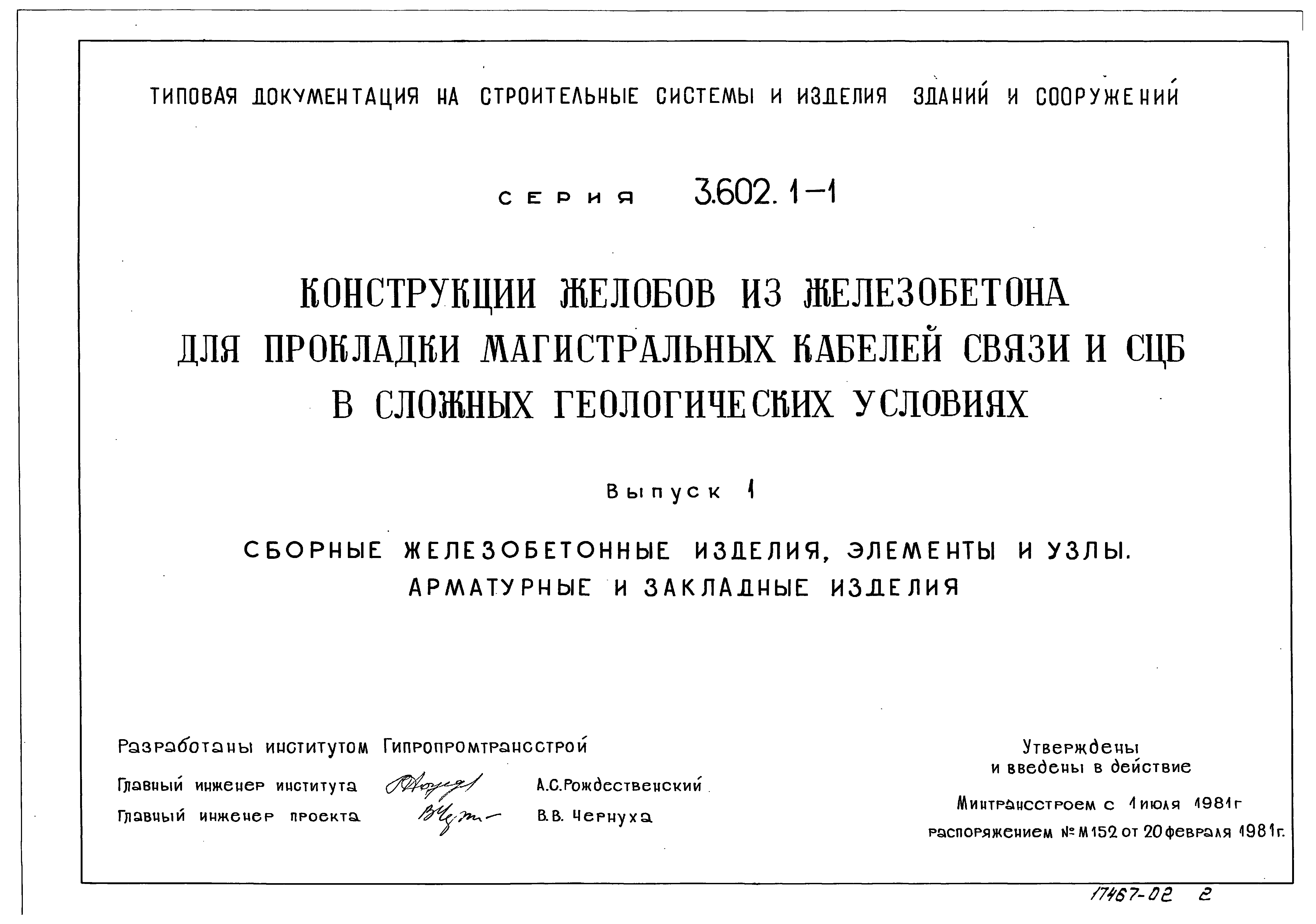 Серия 3.602.1-1