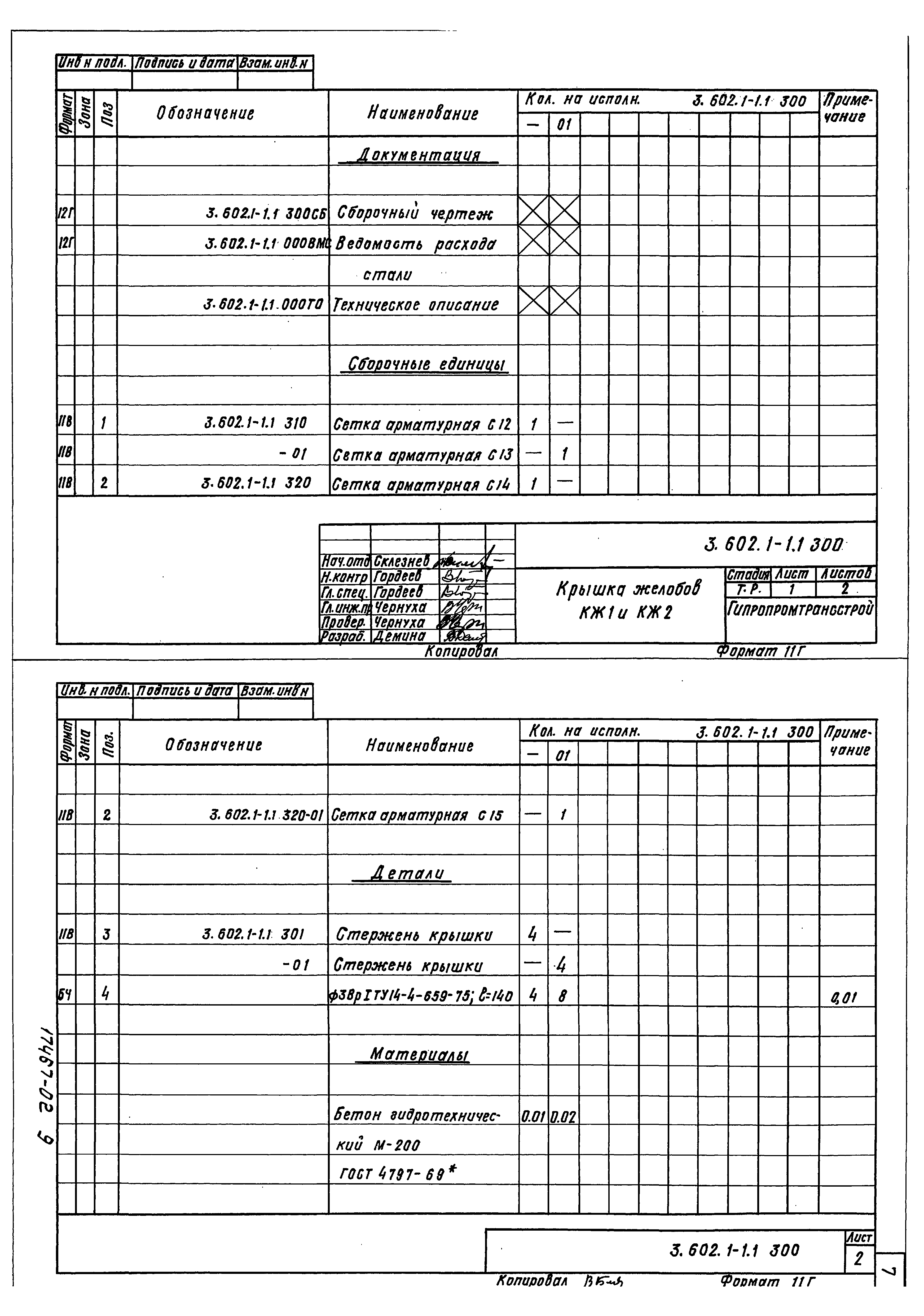 Серия 3.602.1-1