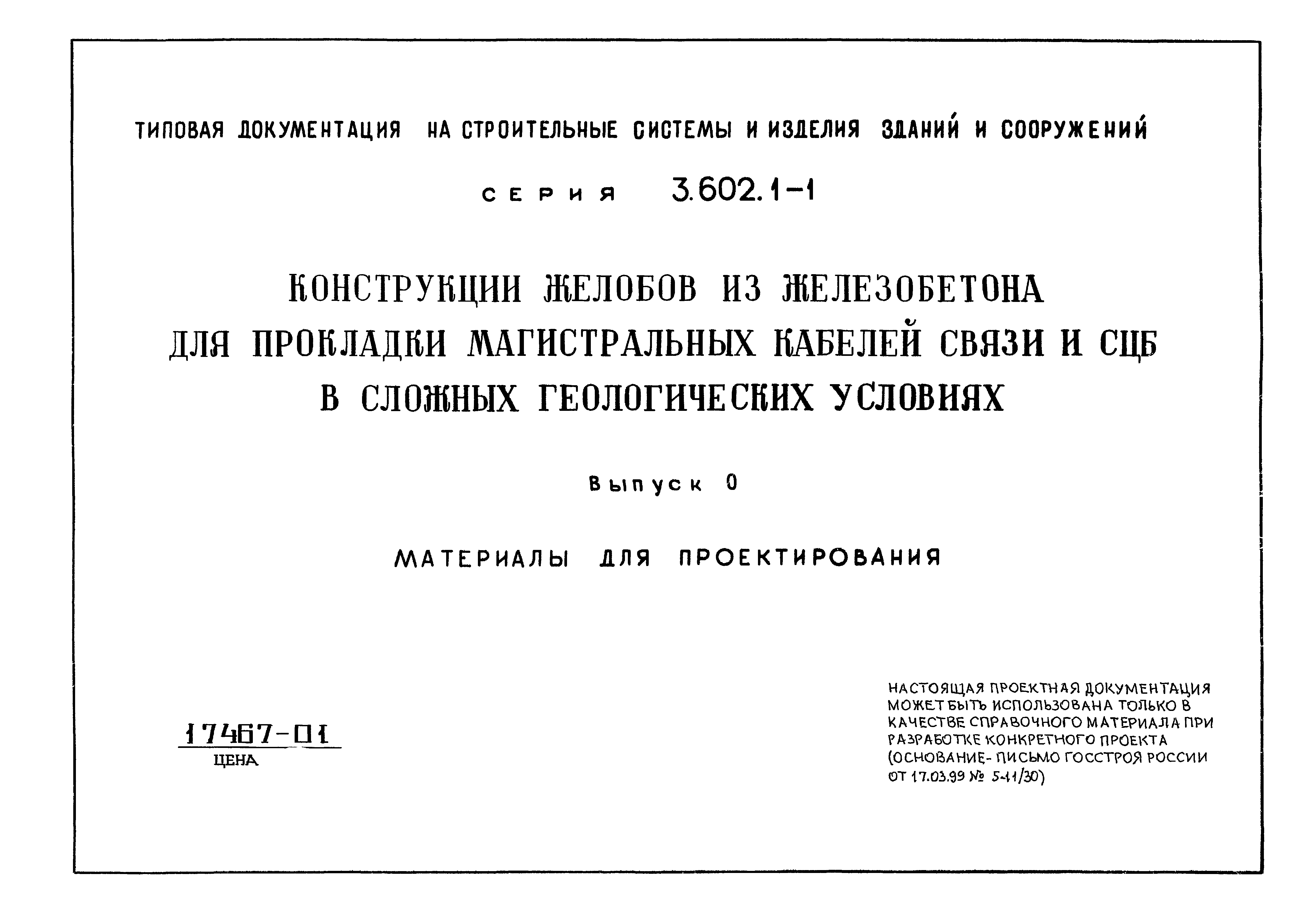 Серия 3.602.1-1