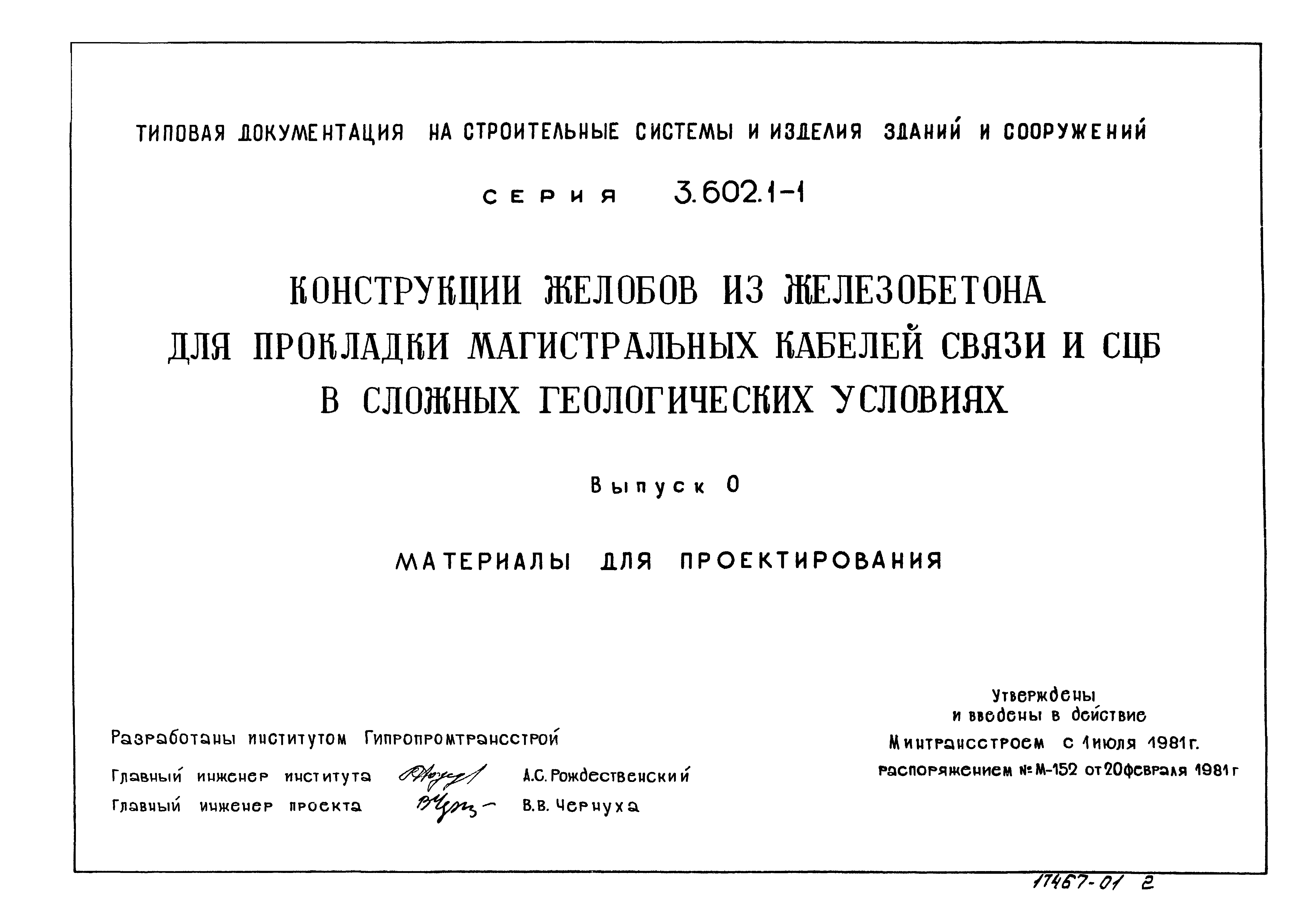 Серия 3.602.1-1