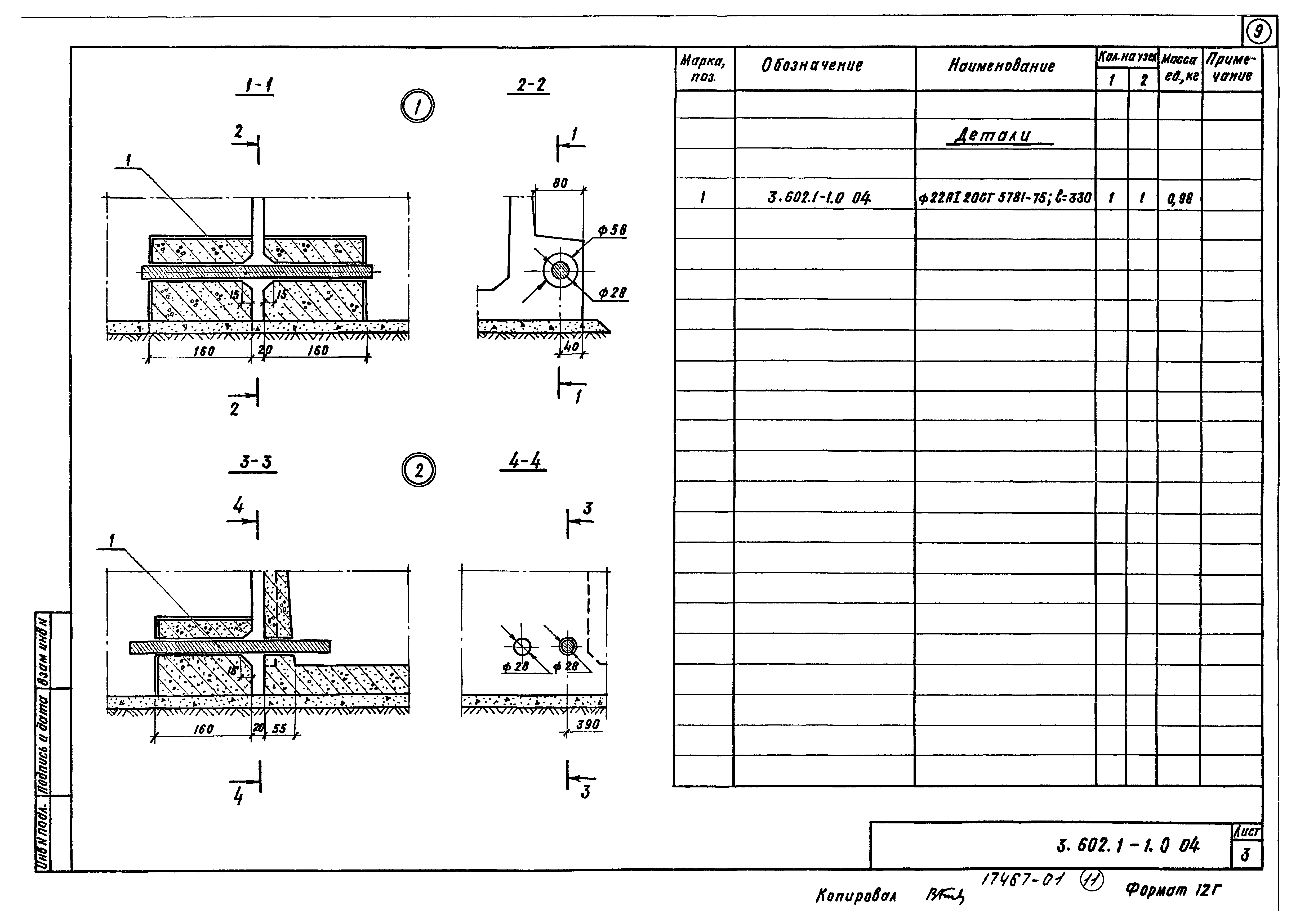 Серия 3.602.1-1