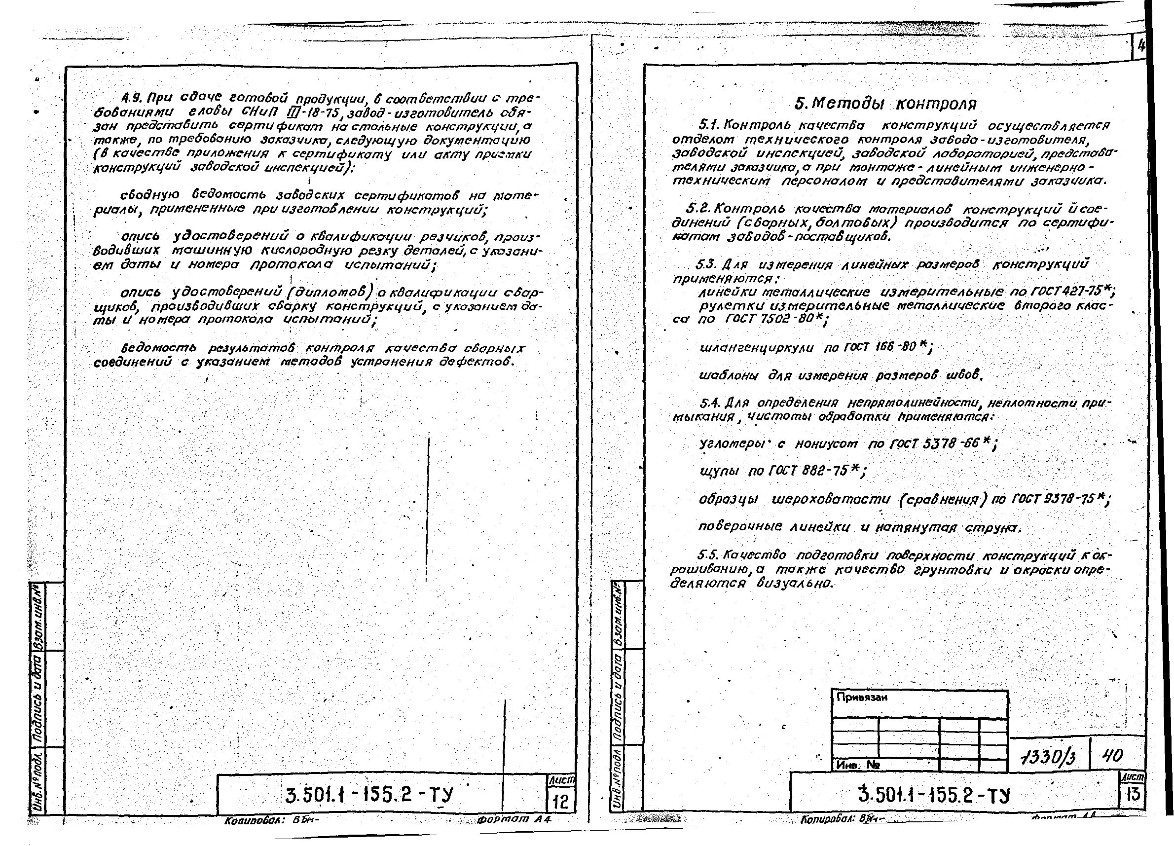 Серия 3.501.1-155