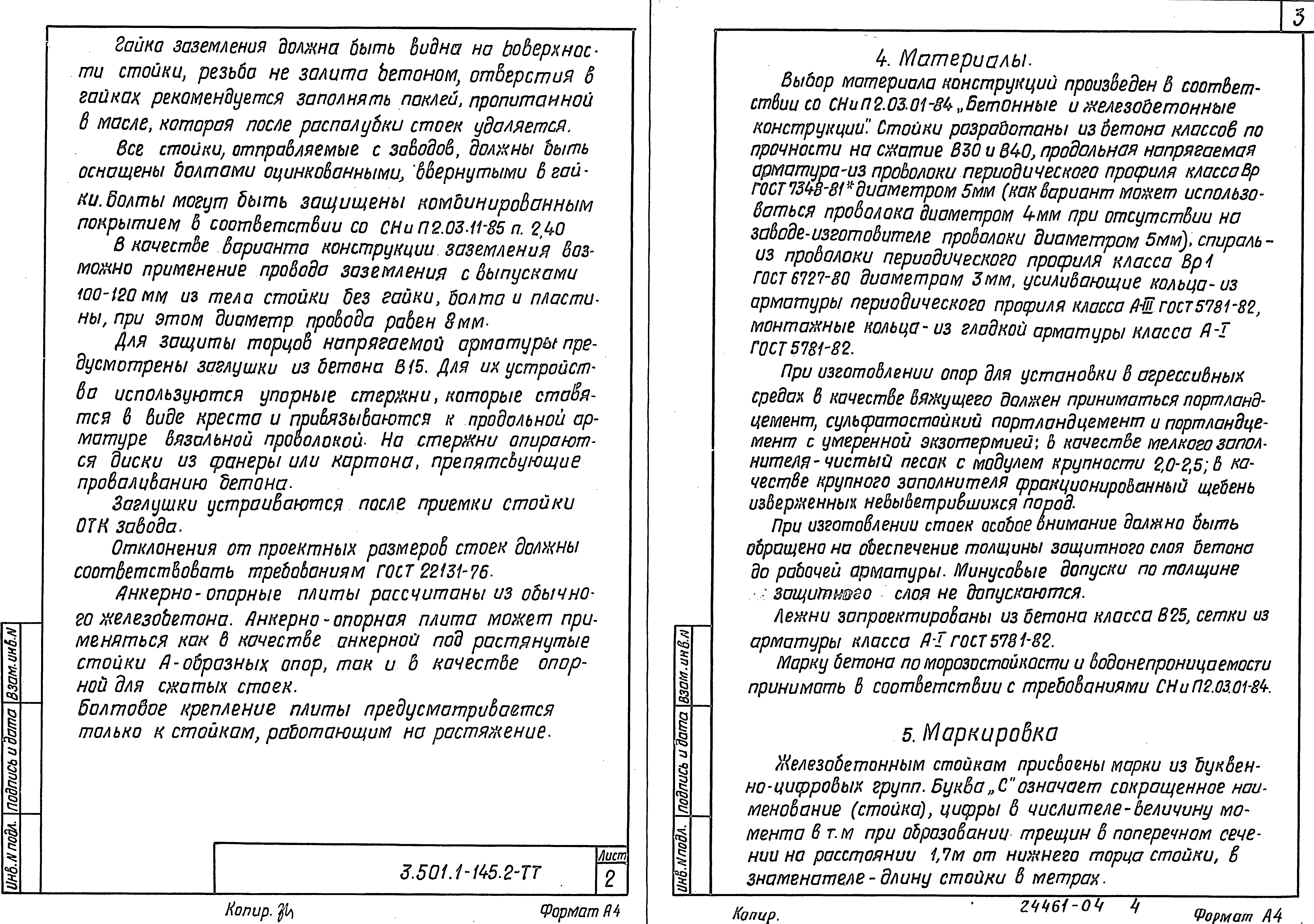 Серия 3.501.1-145