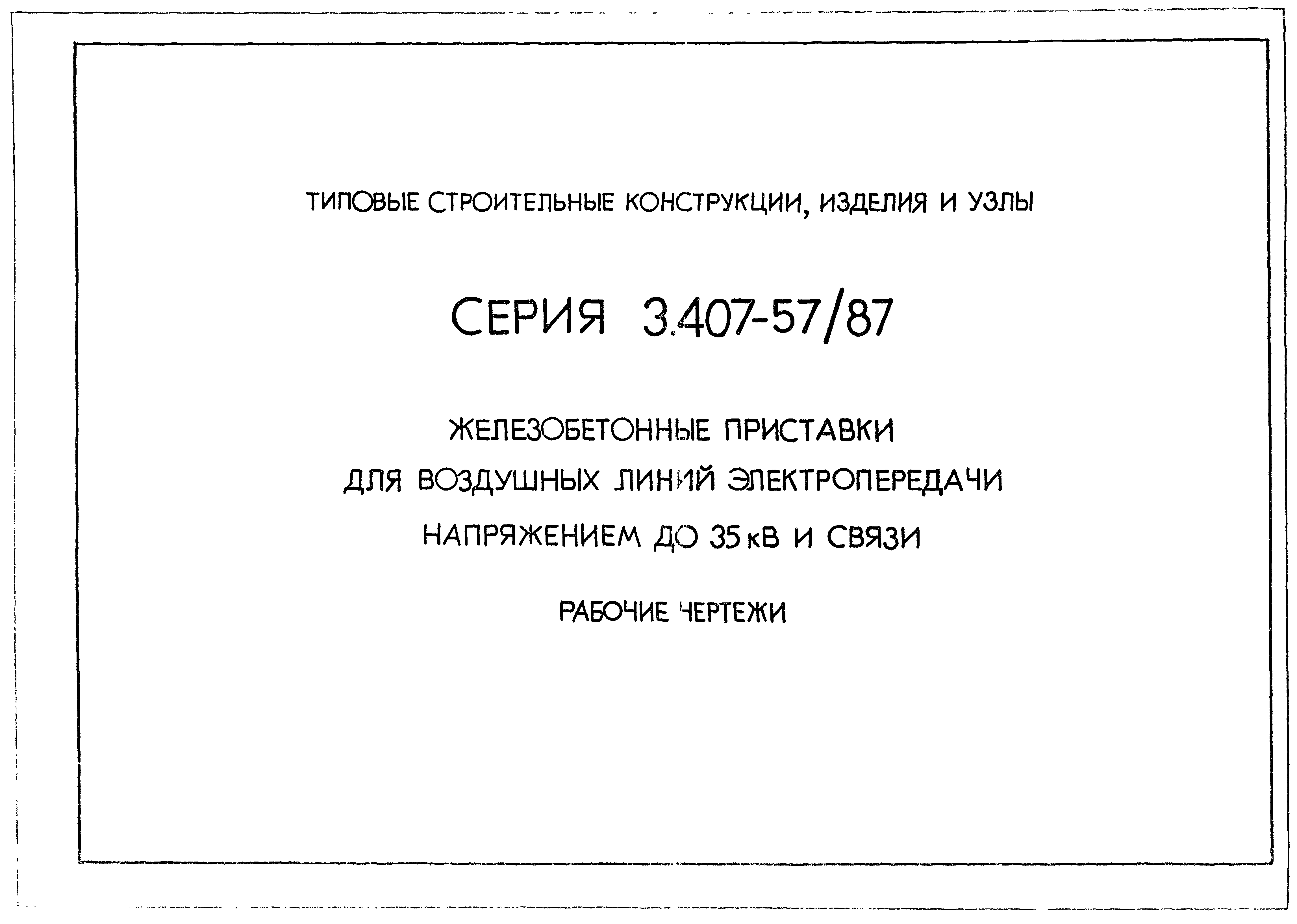 Серия 3.407-57/87