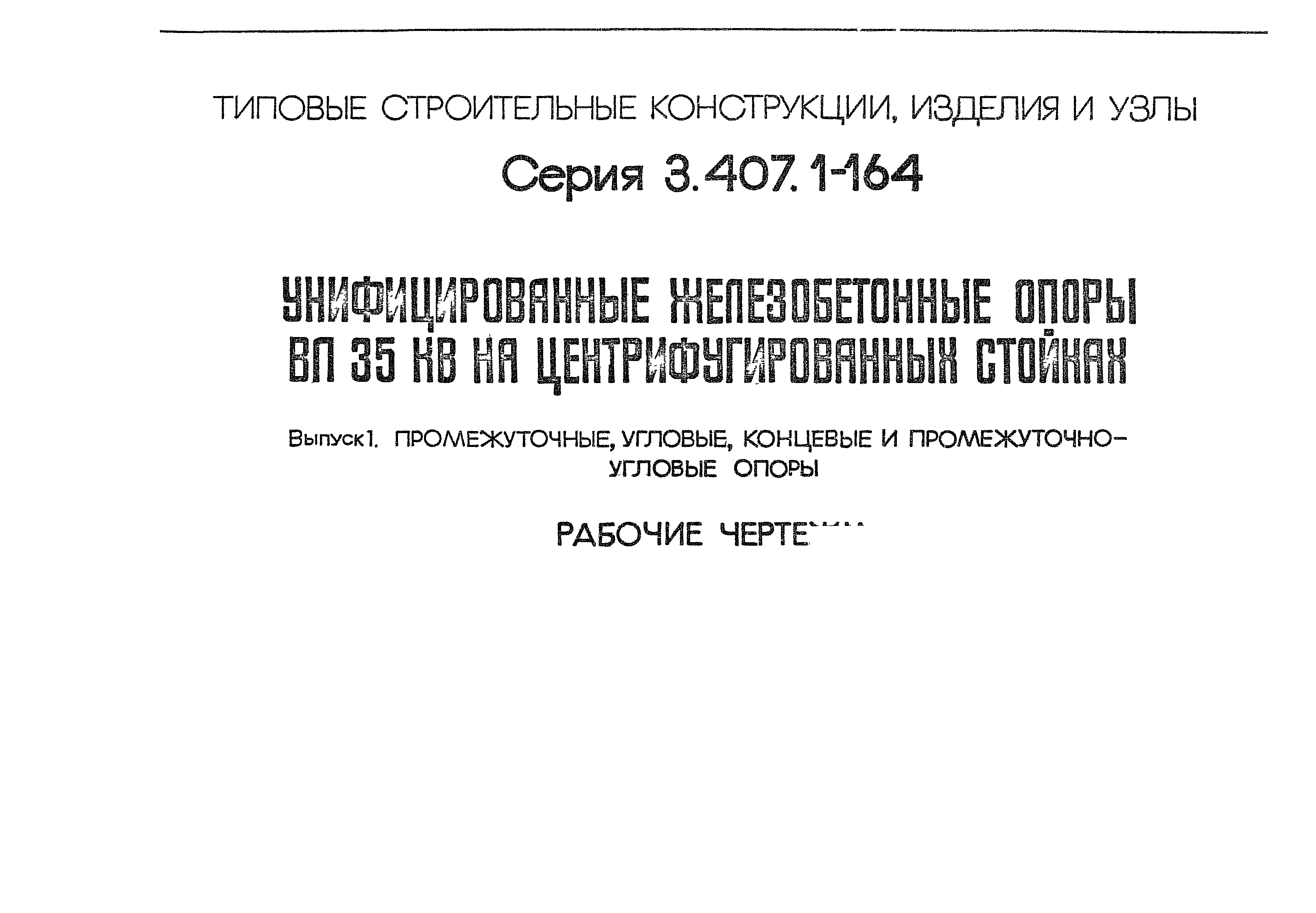 Серия 3.407.1-164