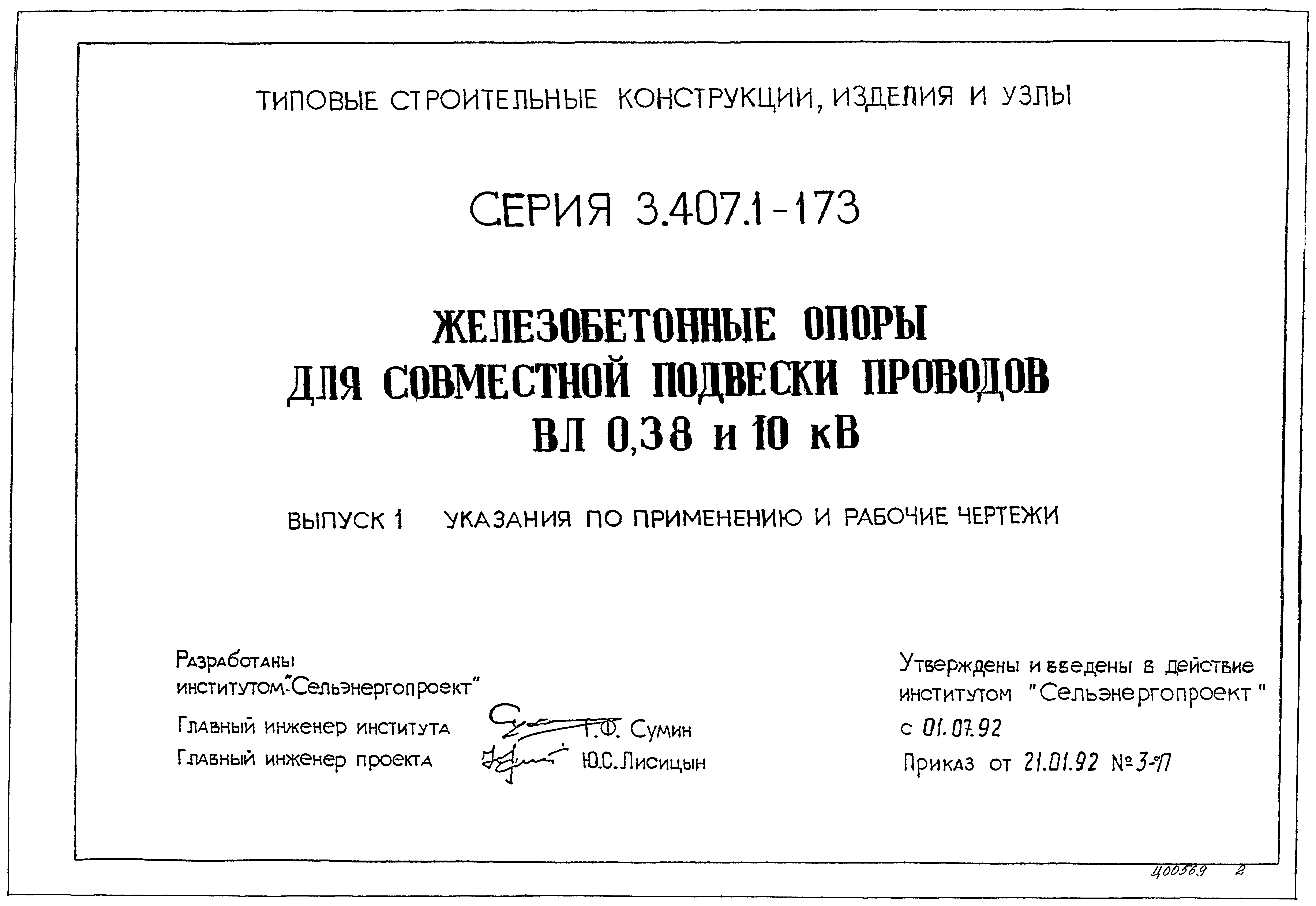 Серия 3.407.1-173