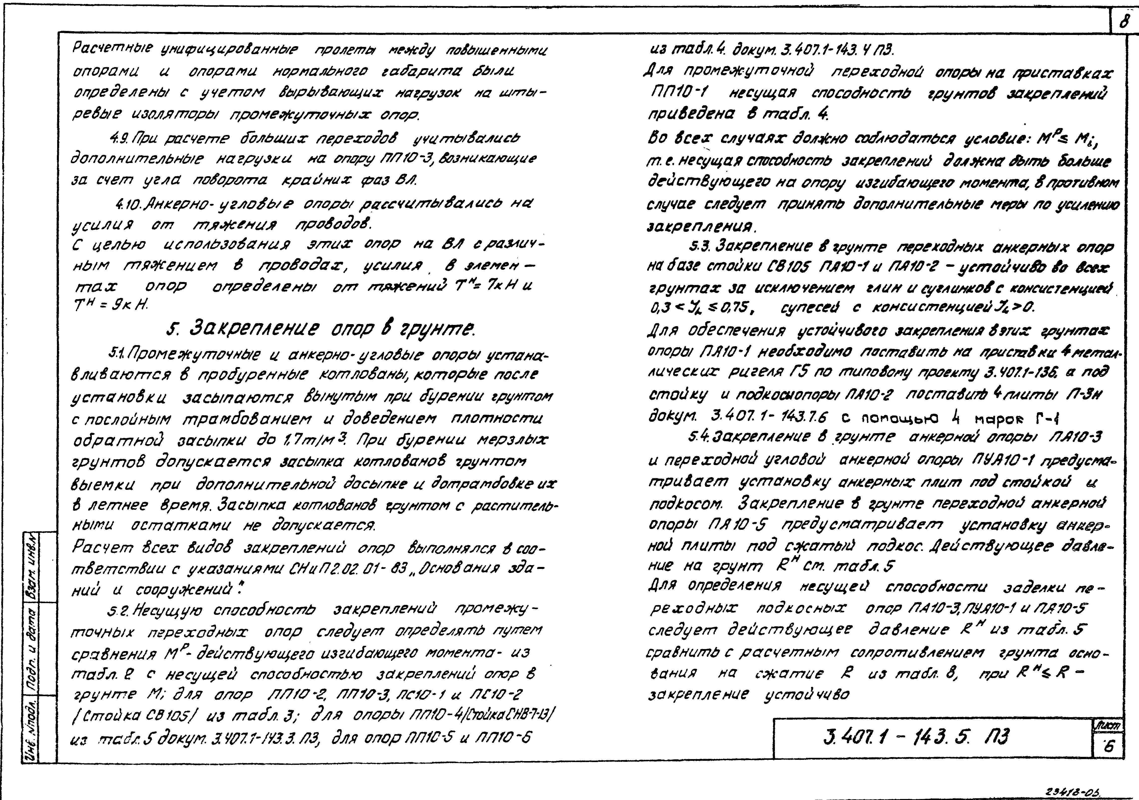 Серия 3.407.1-143