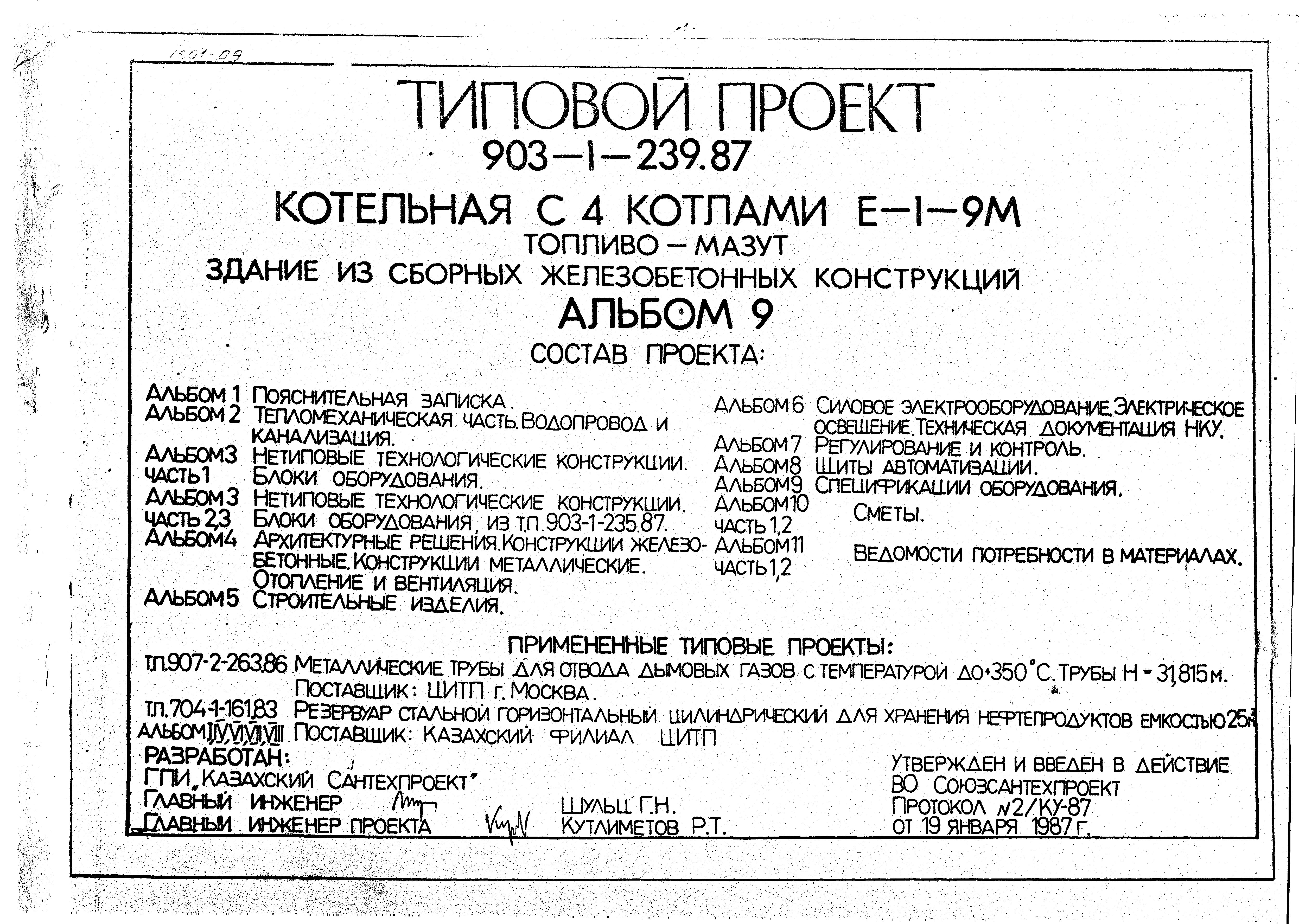 Типовой проект 903-1-239.87