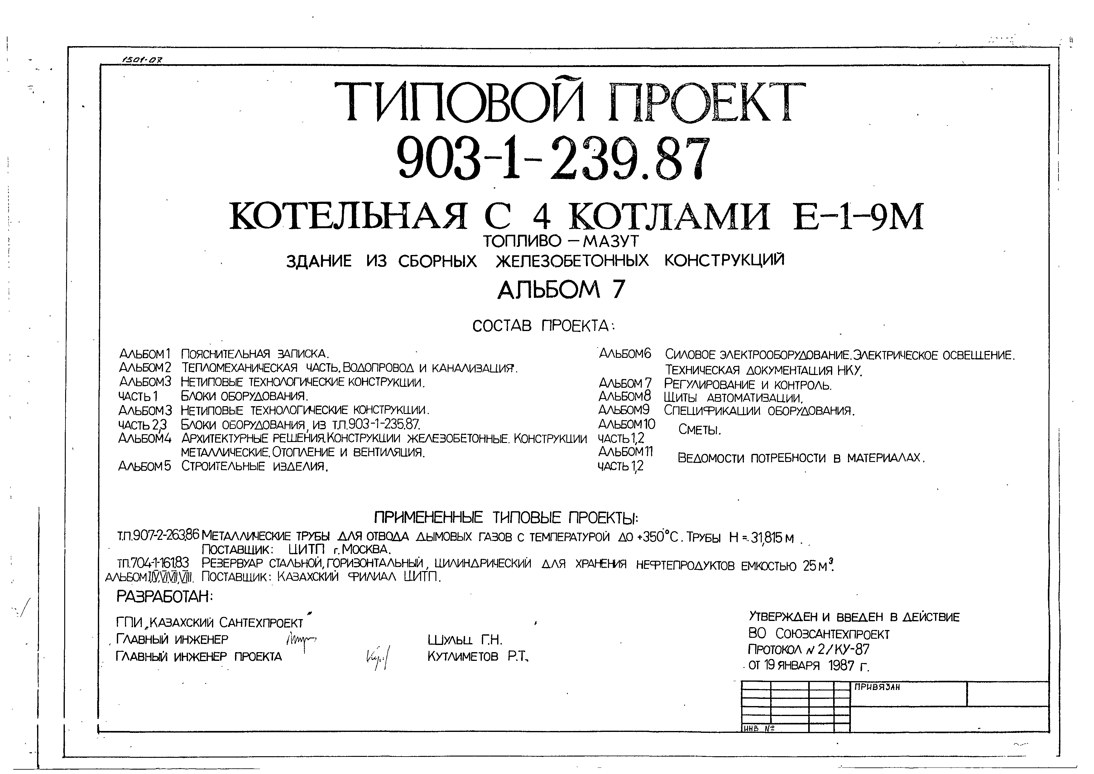 Типовой проект 903-1-239.87