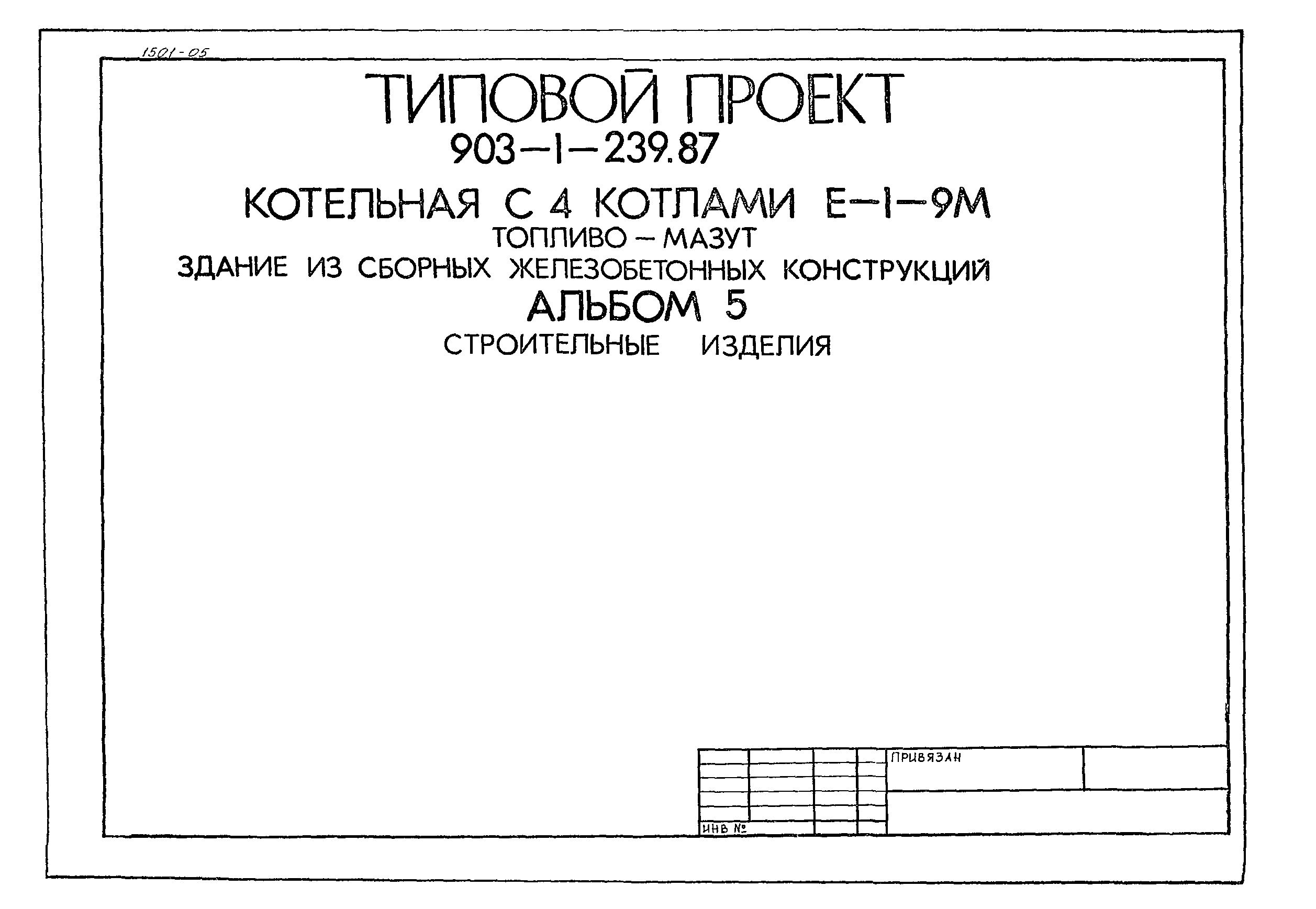 Типовой проект 903-1-239.87