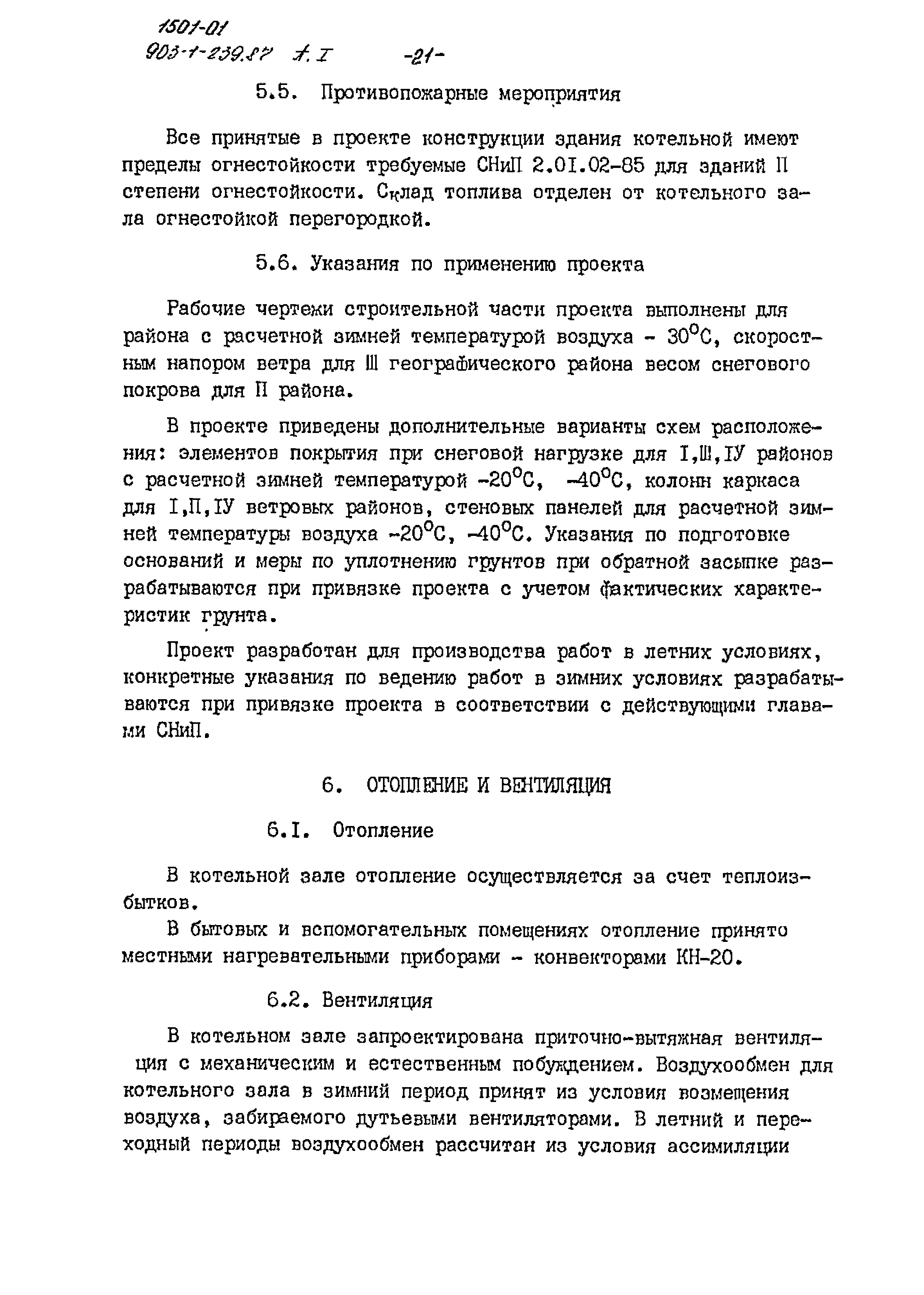 Типовой проект 903-1-239.87