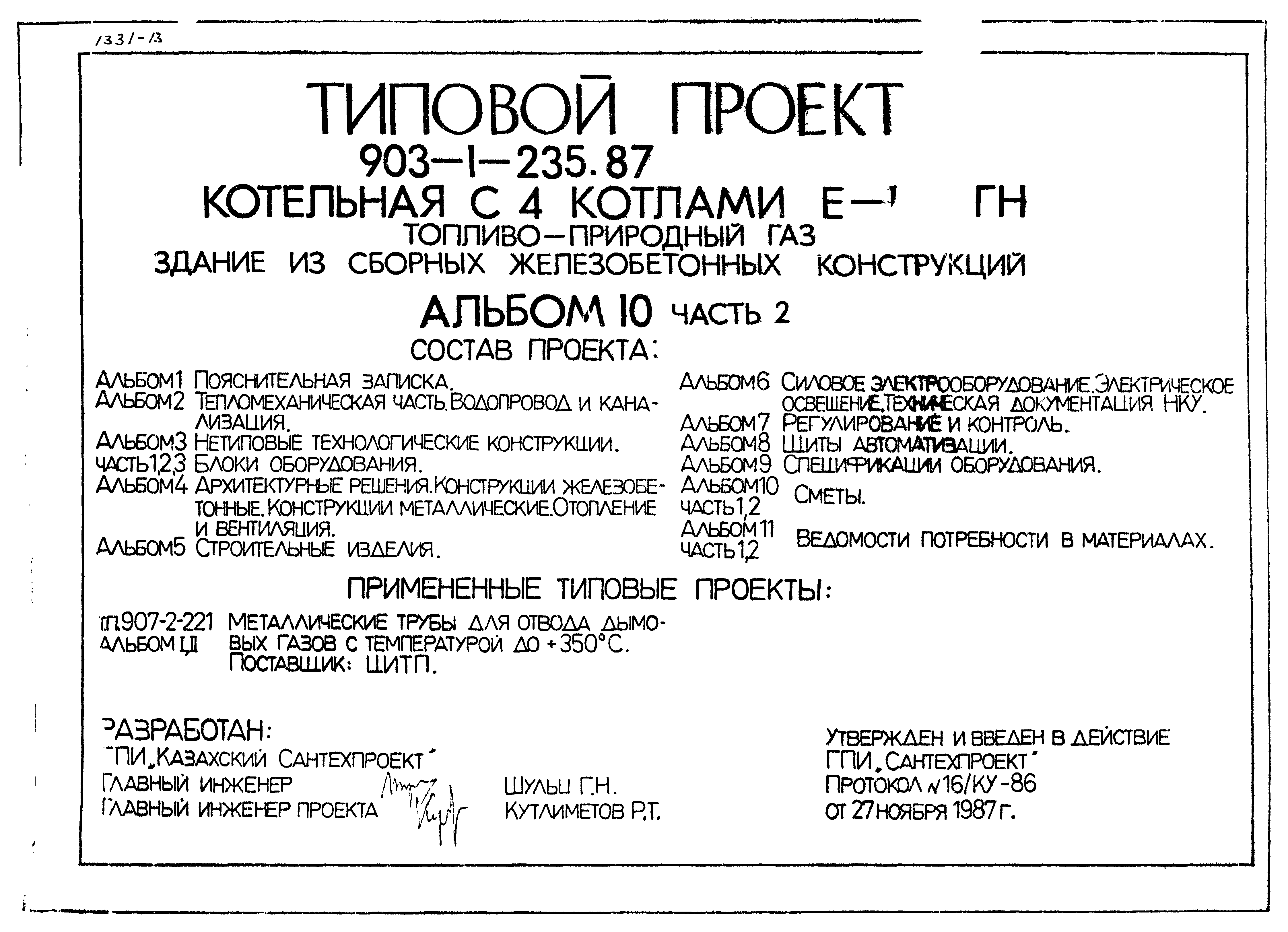 Типовой проект 903-1-235.87
