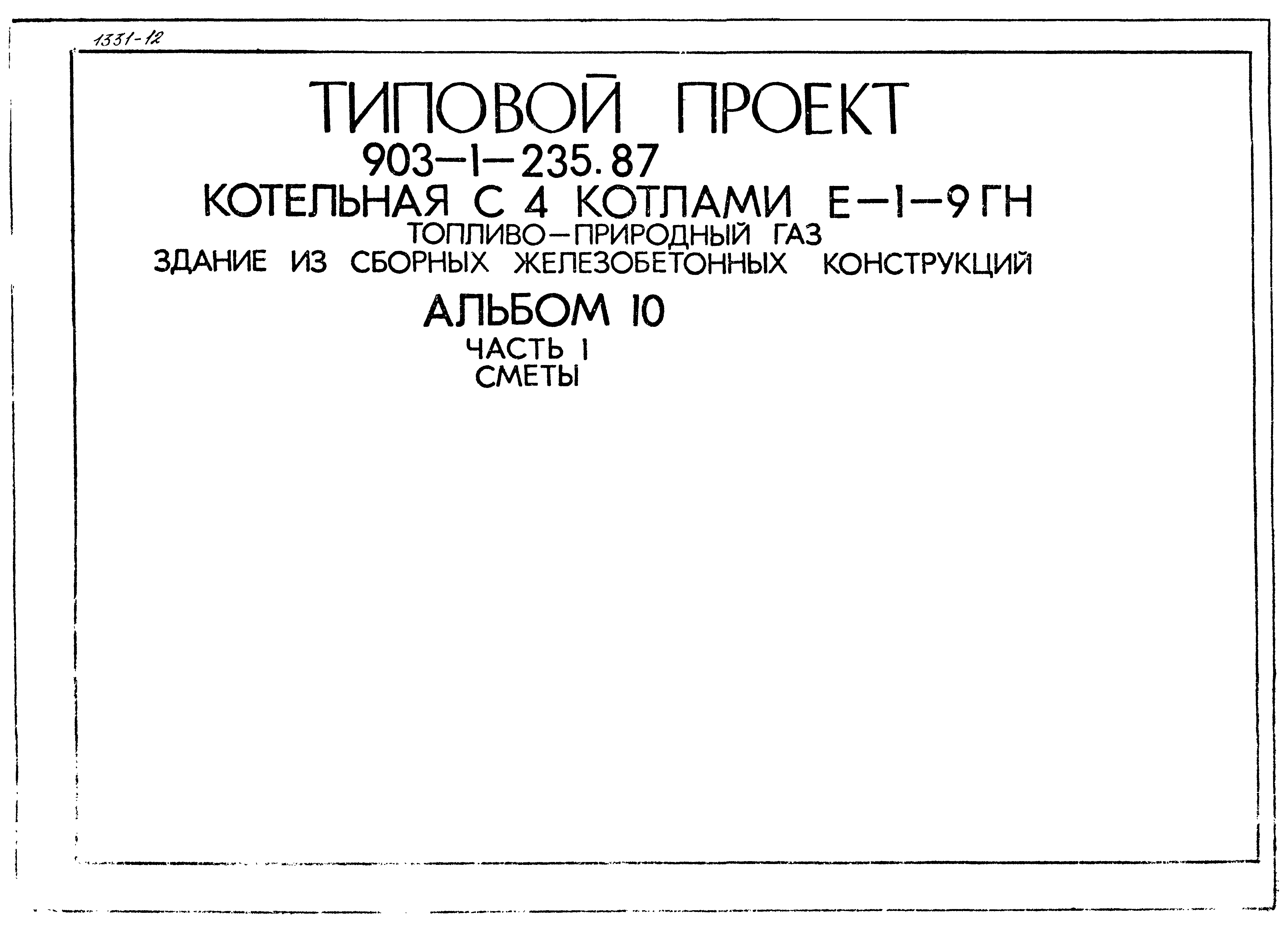 Типовой проект 903-1-235.87