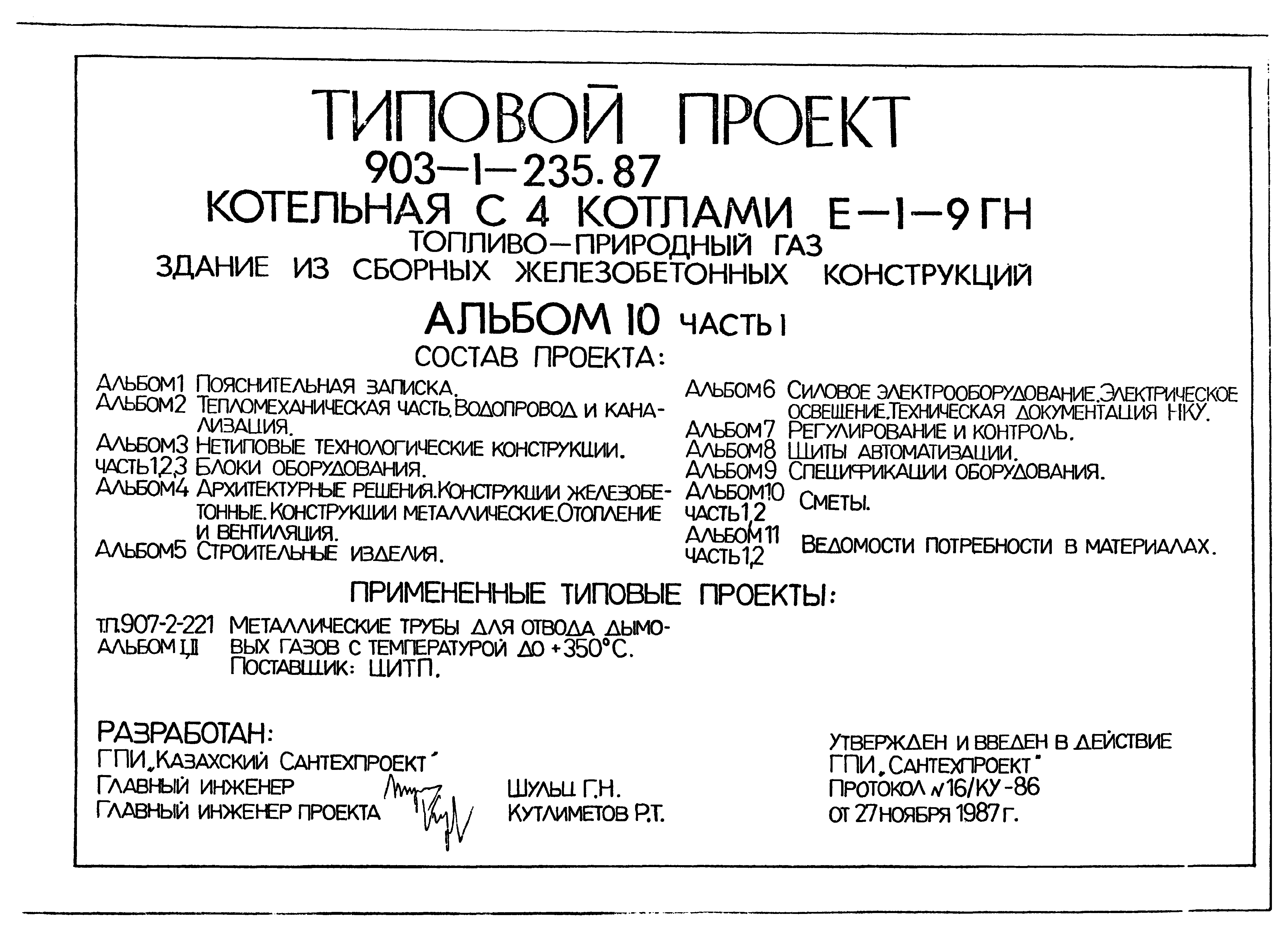 Типовой проект 903-1-235.87