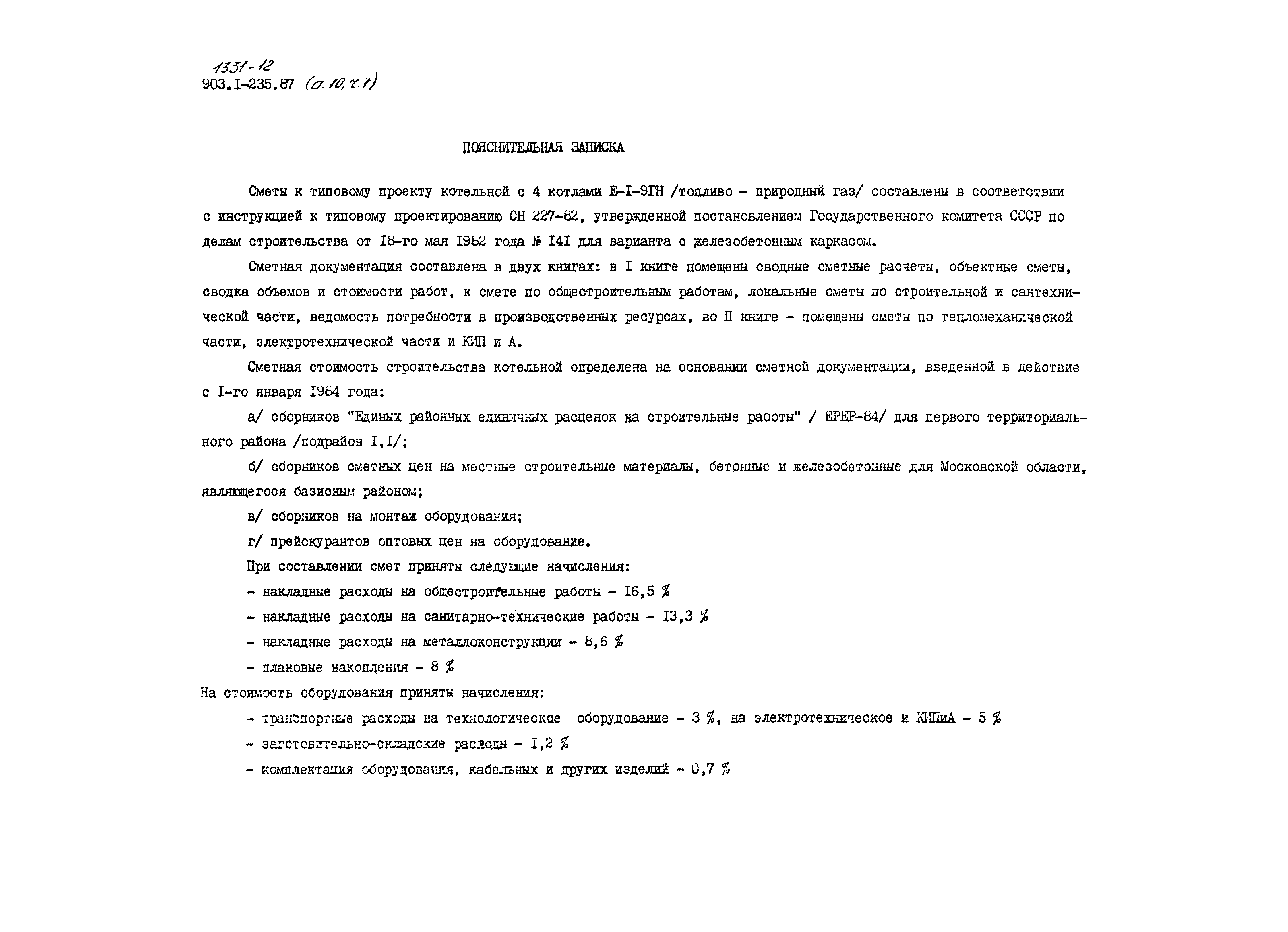 Типовой проект 903-1-235.87